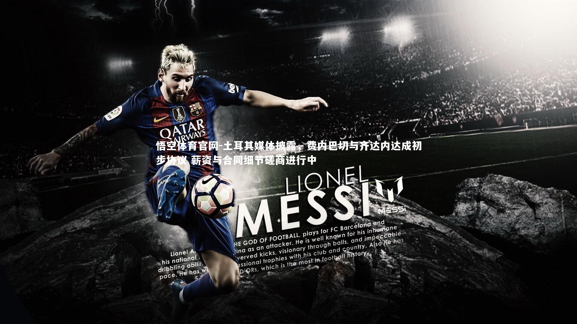 土耳其媒体披露,费内巴切与齐达内达成初步协议 薪资与合同细节磋商进行中