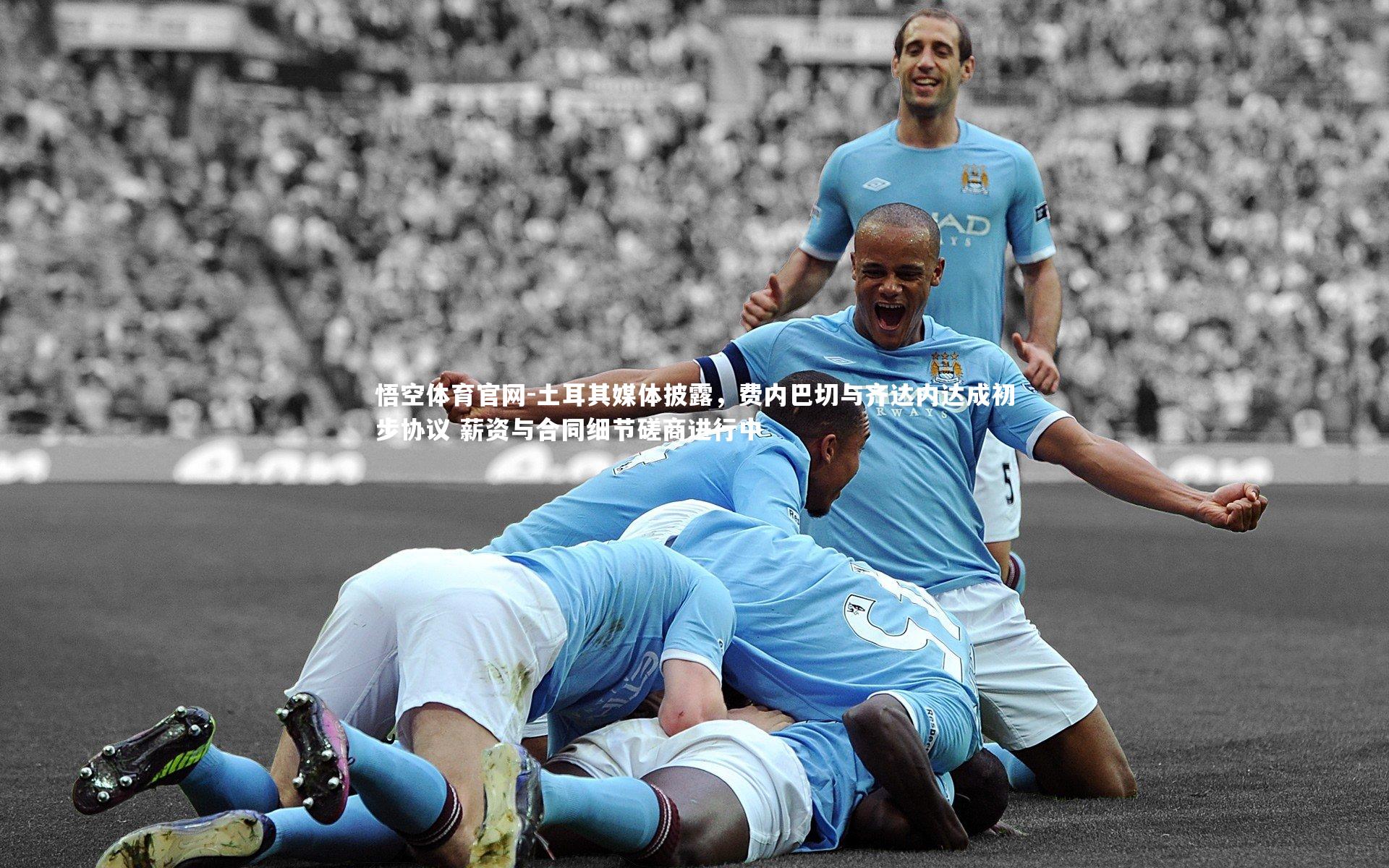 土耳其媒体披露,费内巴切与齐达内达成初步协议 薪资与合同细节磋商进行中