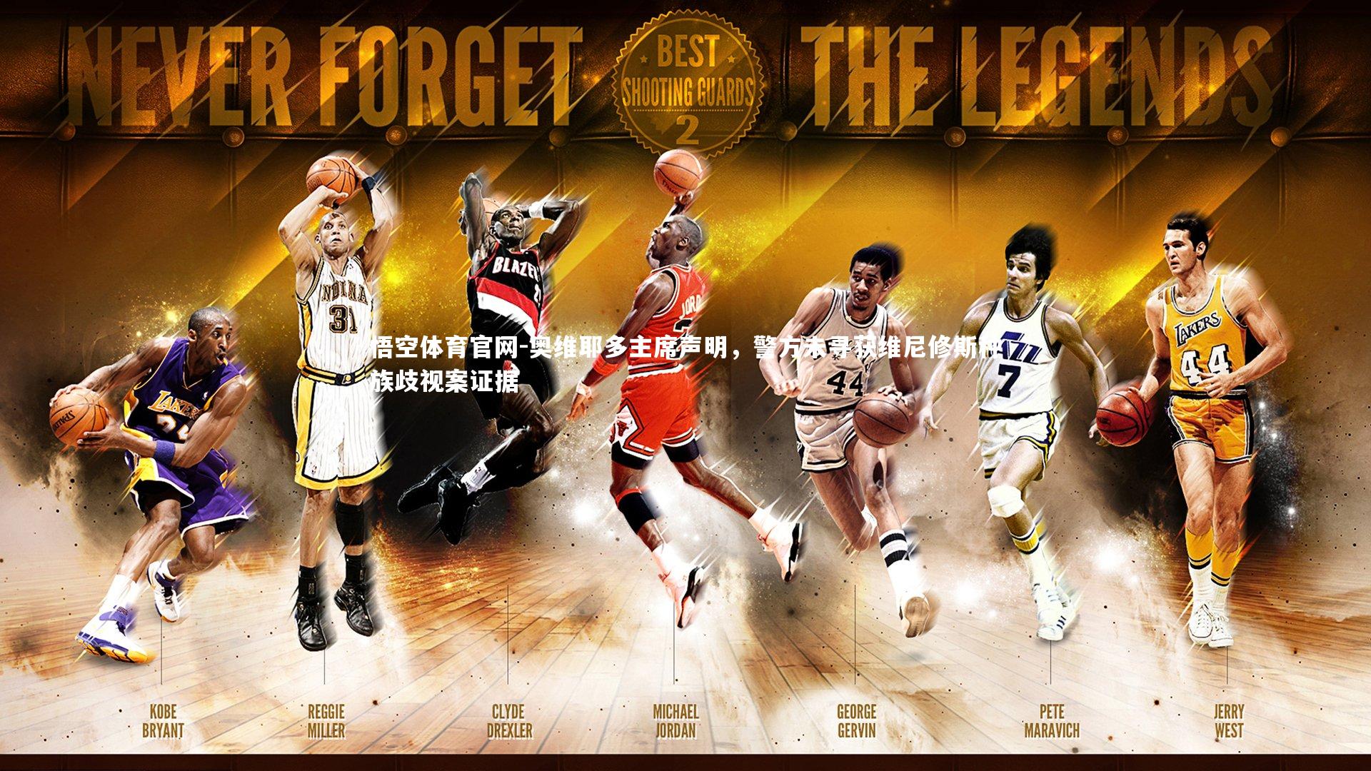 奥维耶多主席声明,警方未寻获维尼修斯种族歧视案证据