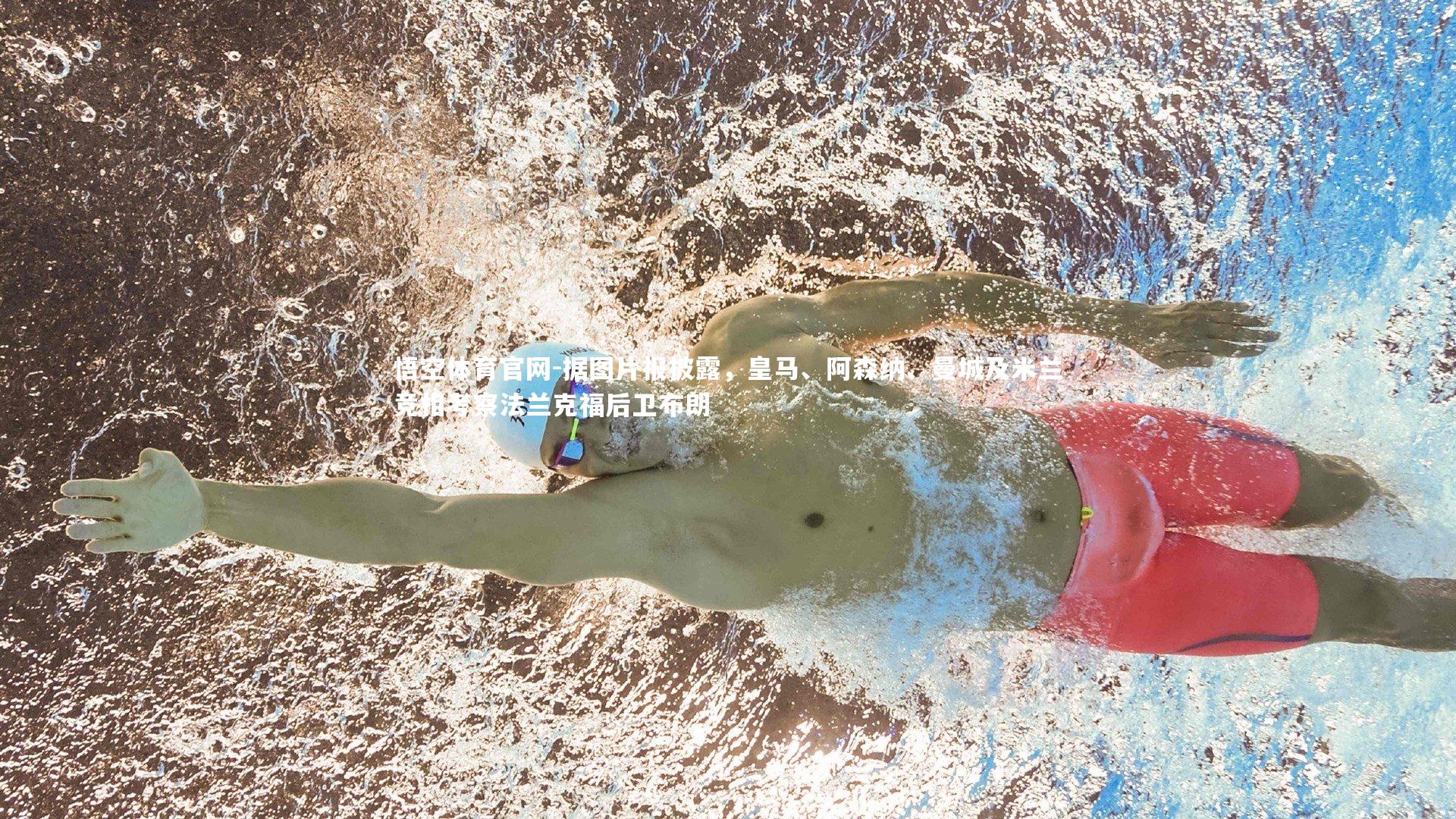 据图片报披露，皇马、阿森纳、曼城及米兰竞相考察法兰克福后卫布朗