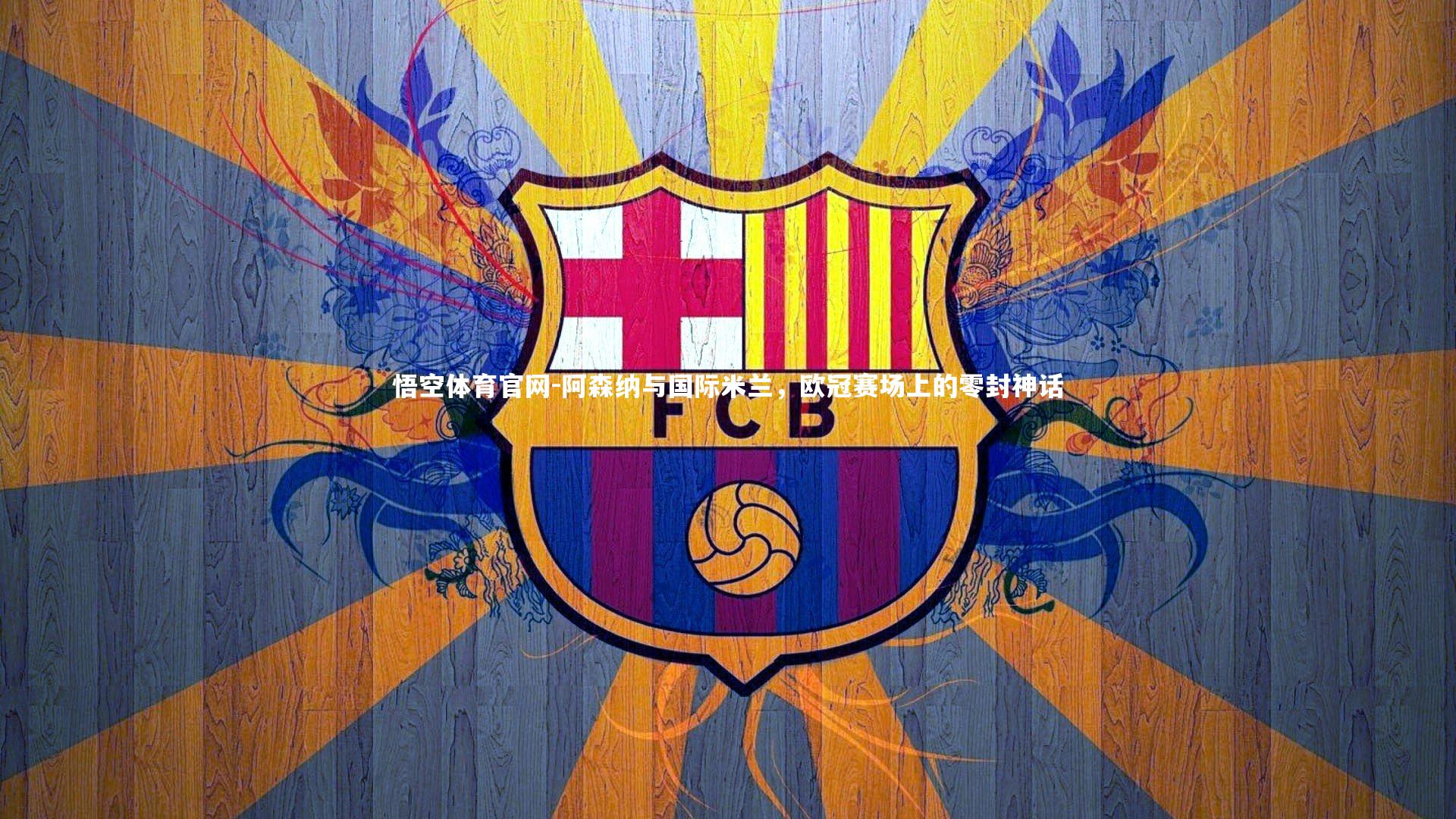 阿森纳与国际米兰,欧冠赛场上的零封神话