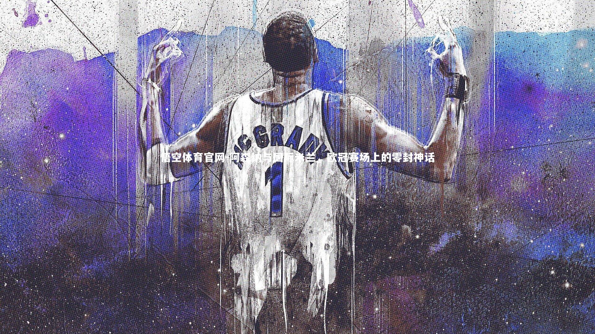 阿森纳与国际米兰,欧冠赛场上的零封神话