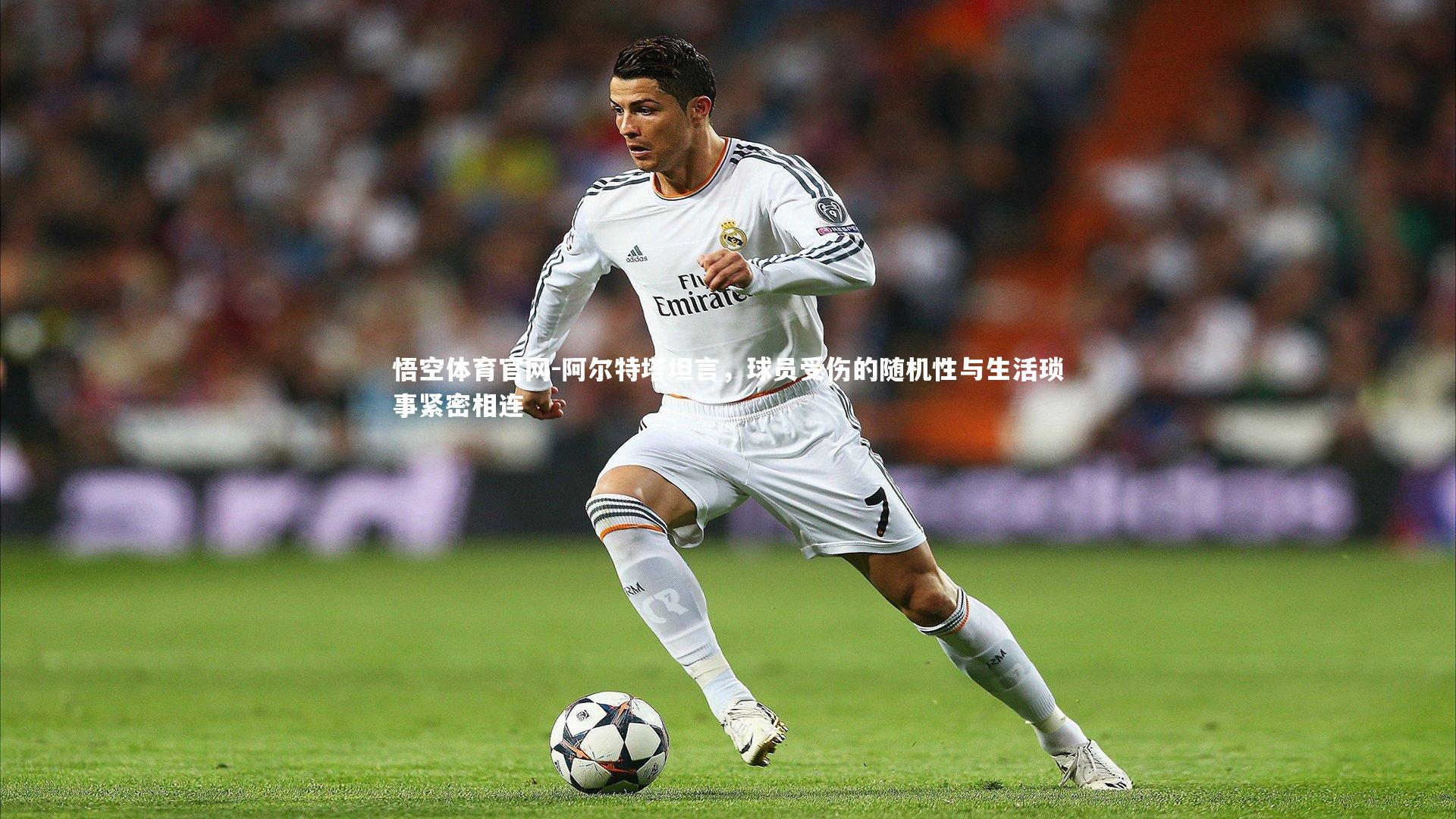 阿尔特塔坦言，球员受伤的随机性与生活琐事紧密相连