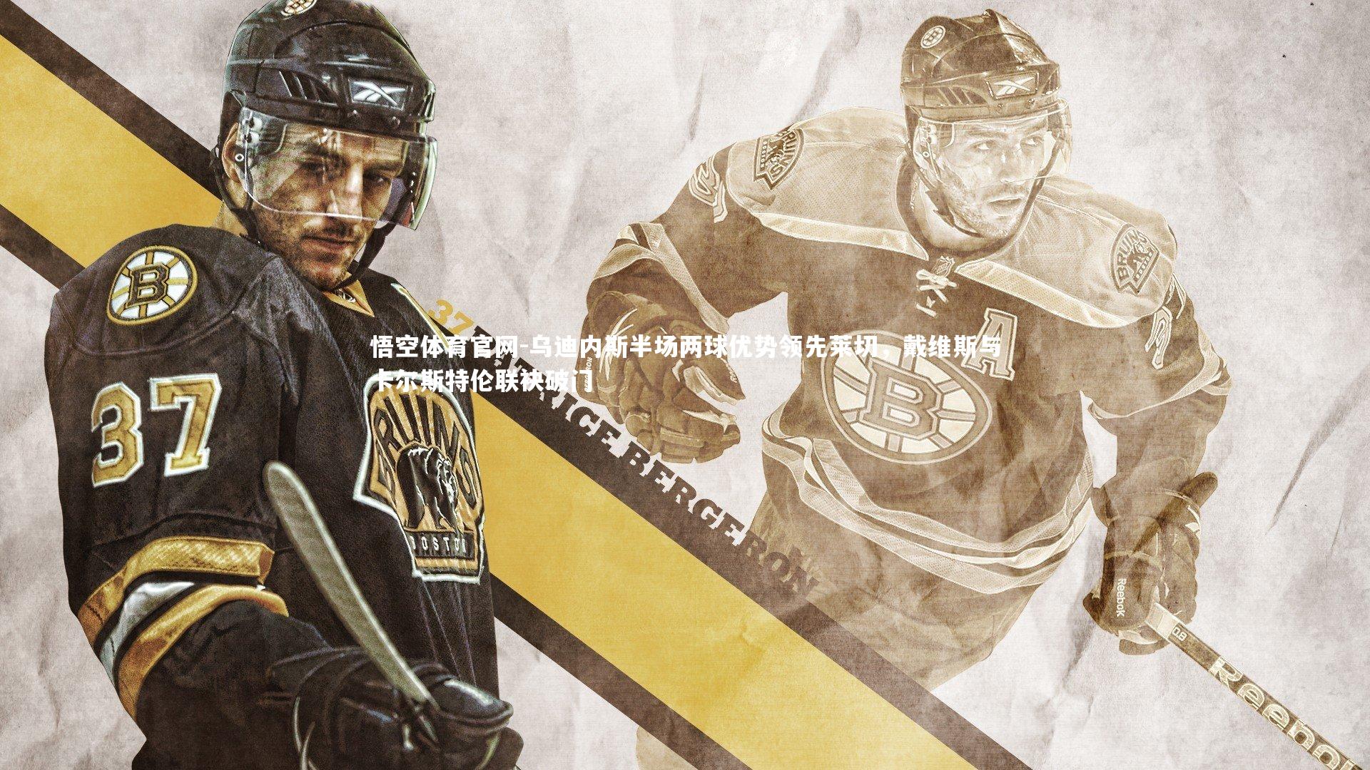 乌迪内斯半场两球优势领先莱切,戴维斯与卡尔斯特伦联袂破门