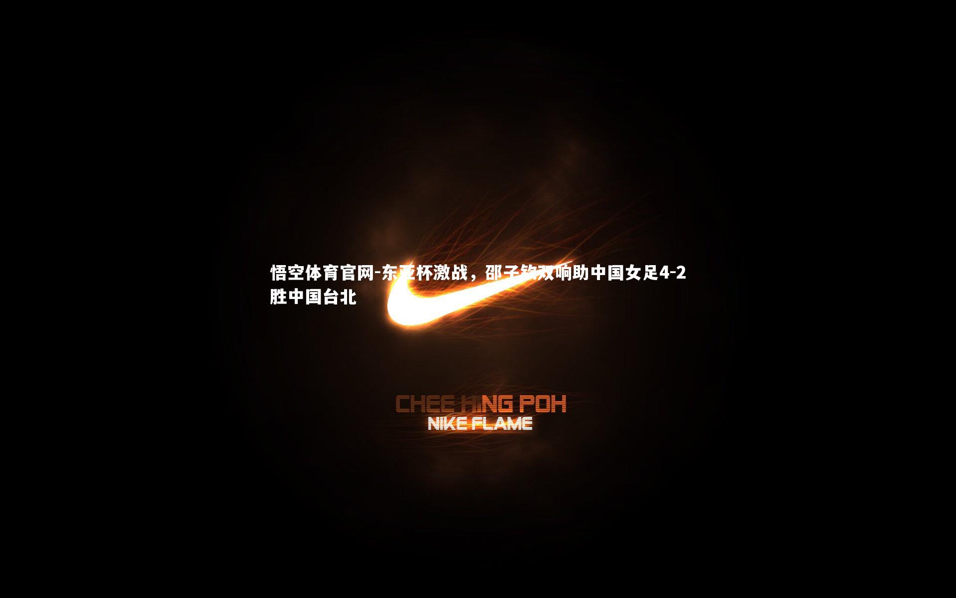 东亚杯激战，邵子钦双响助中国女足4-2胜中国台北