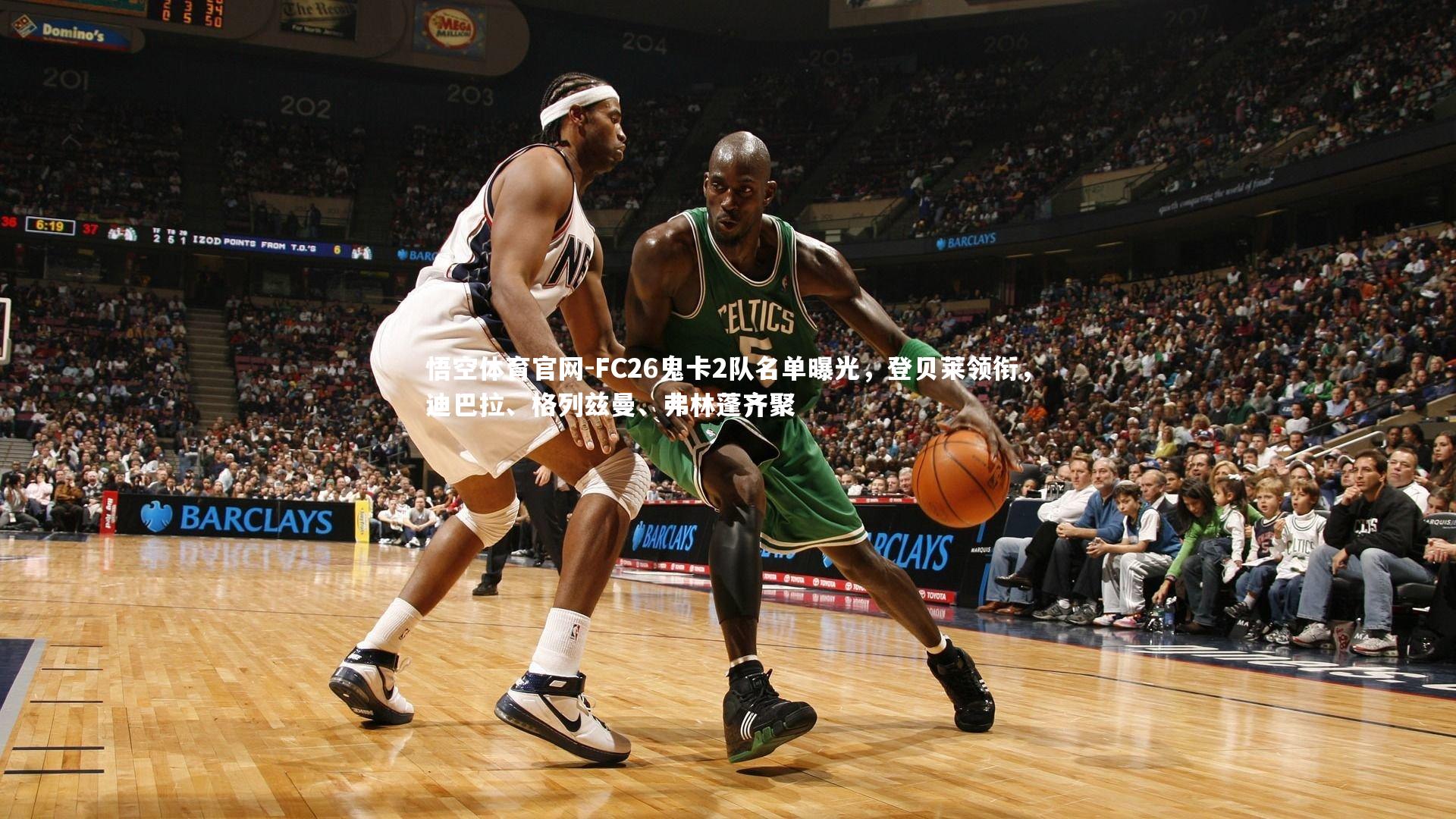 FC26鬼卡2队名单曝光，登贝莱领衔，迪巴拉、格列兹曼、弗林蓬齐聚