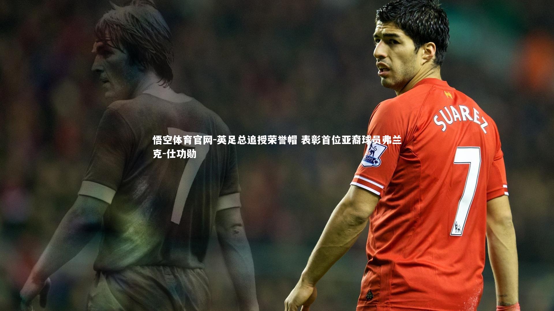 英足总追授荣誉帽 表彰首位亚裔球员弗兰克-仕功勋