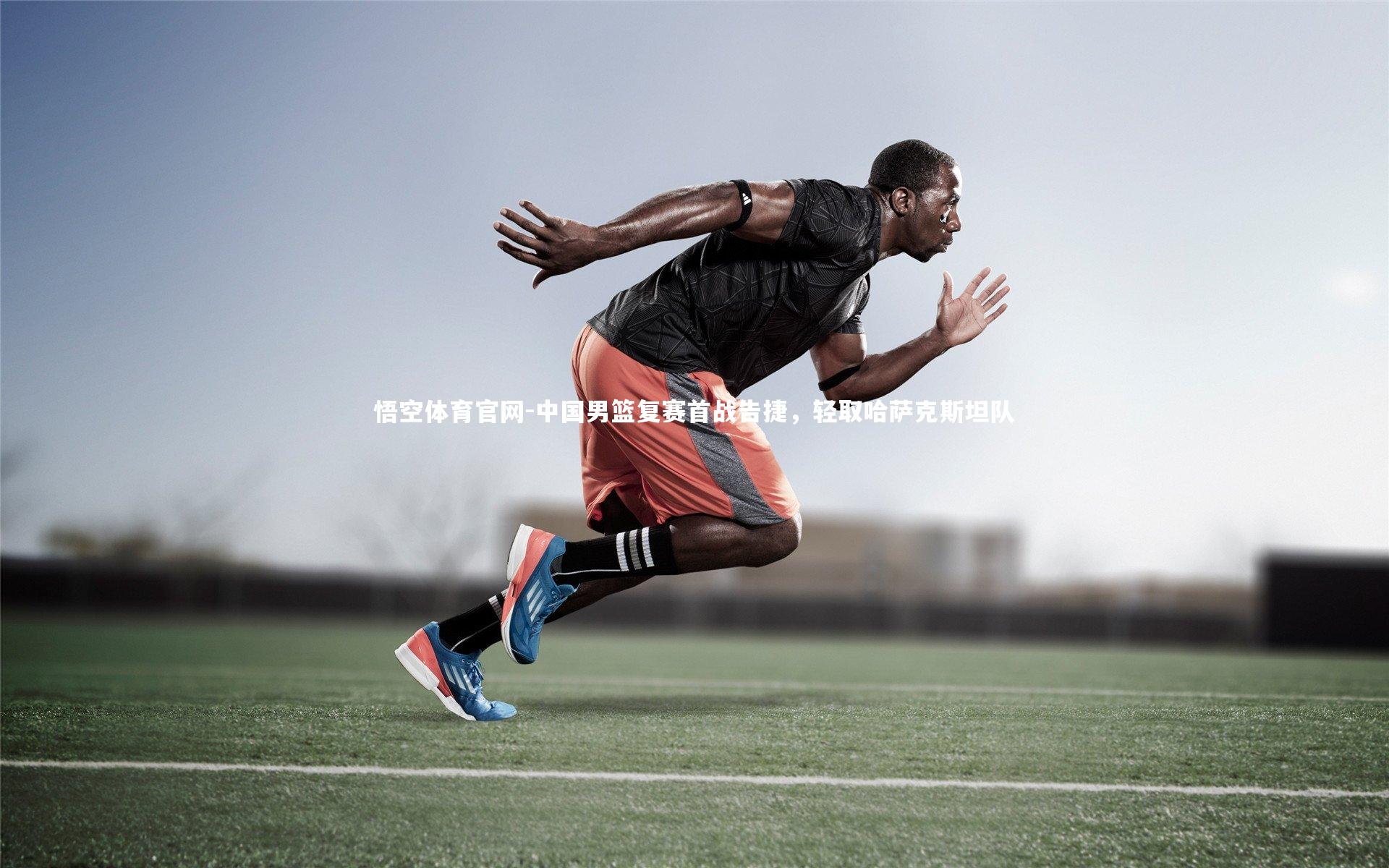 中国男篮复赛首战告捷,轻取哈萨克斯坦队