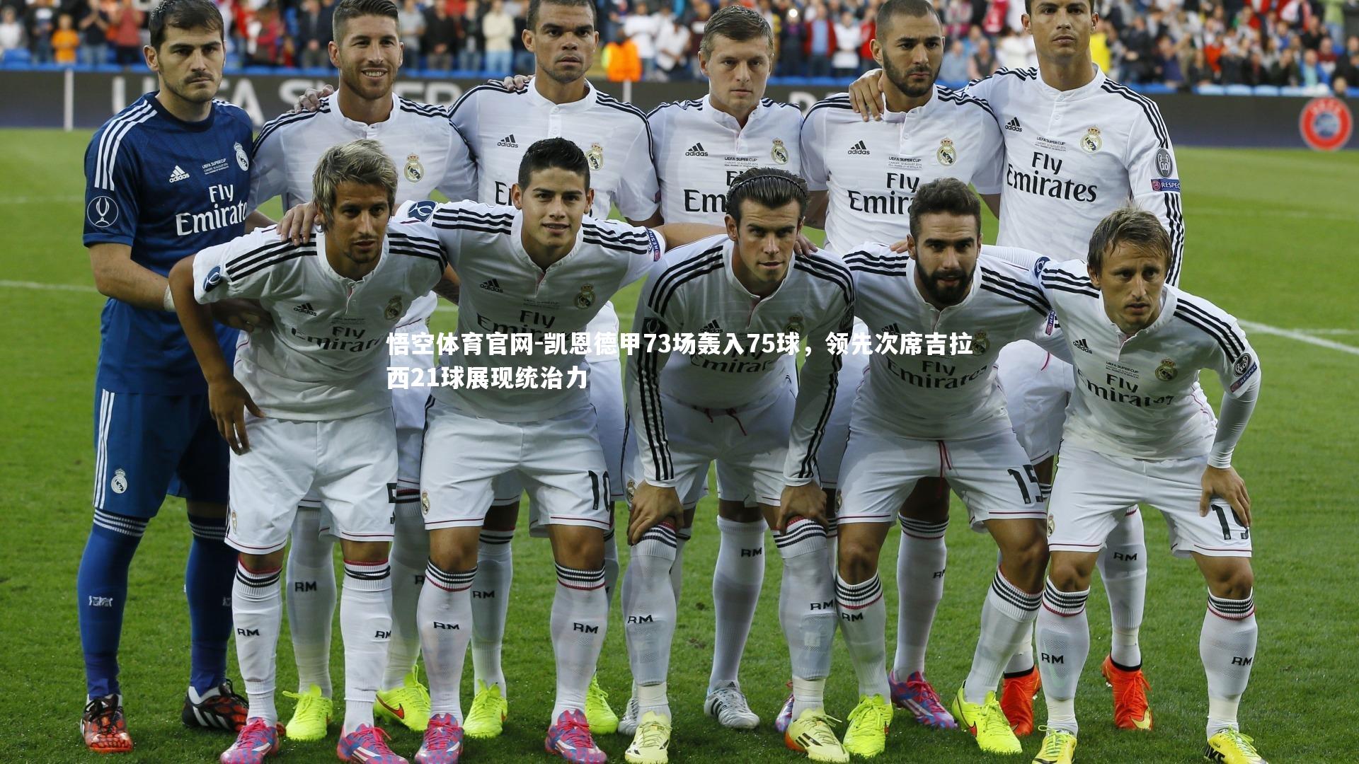 凯恩德甲73场轰入75球，领先次席吉拉西21球展现统治力