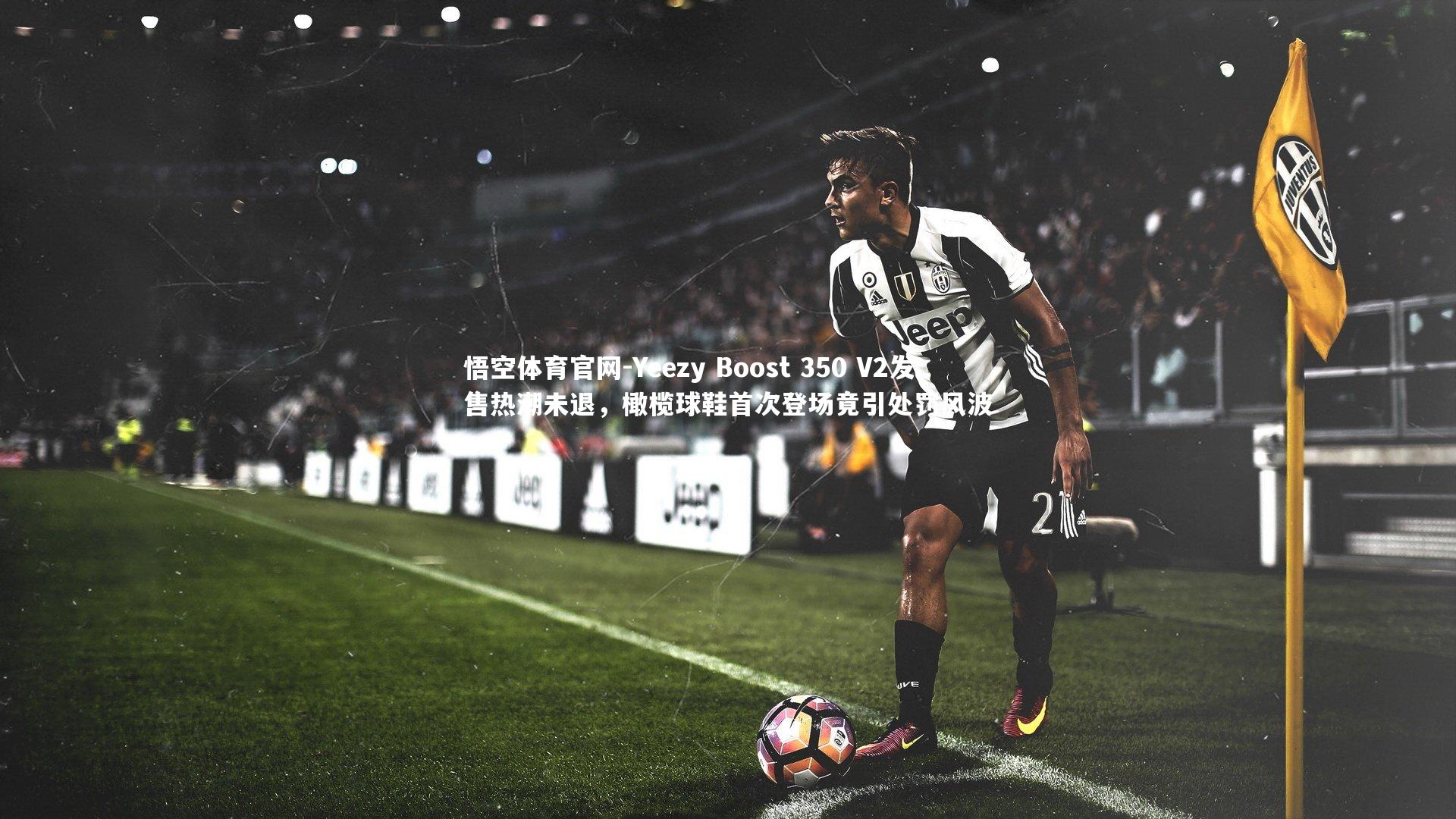 Yeezy Boost 350 V2发售热潮未退,橄榄球鞋首次登场竟引处罚风波