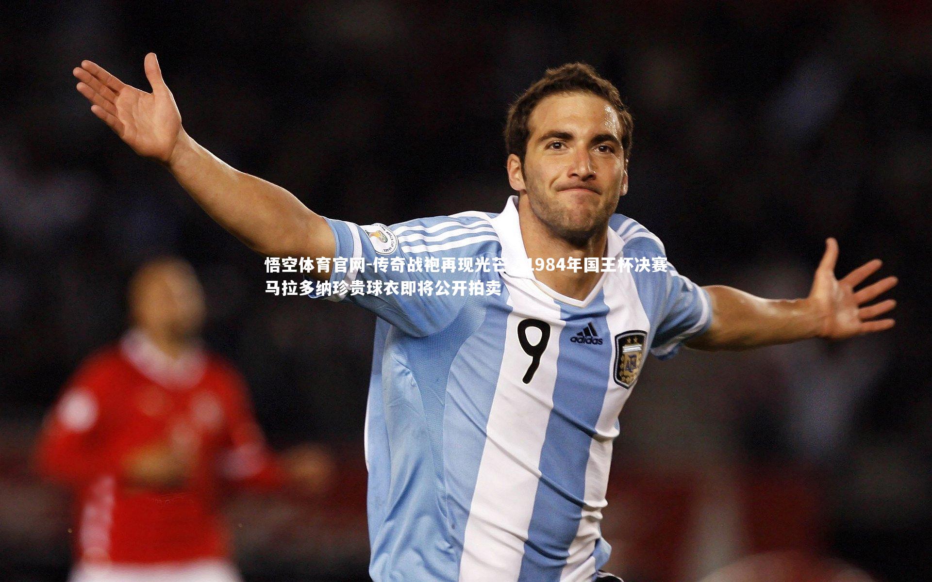 传奇战袍再现光芒，1984年国王杯决赛马拉多纳珍贵球衣即将公开拍卖