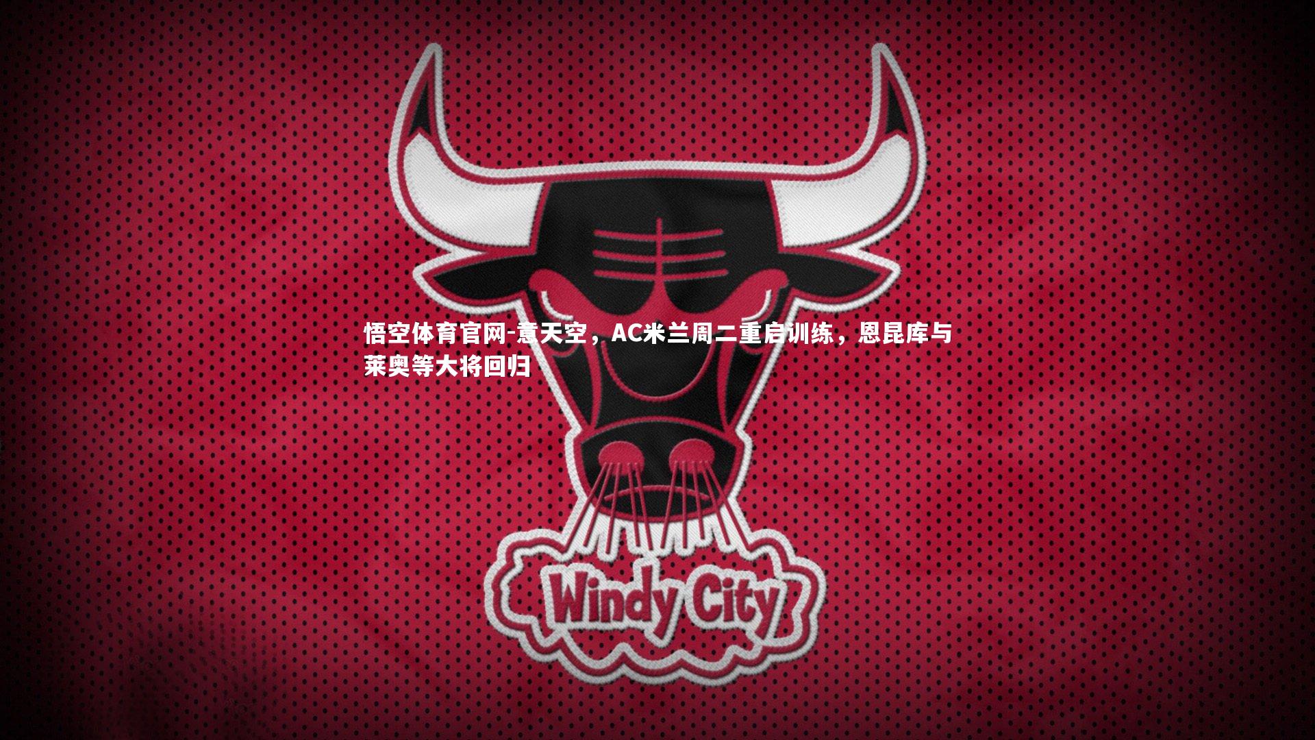 意天空，AC米兰周二重启训练，恩昆库与莱奥等大将回归