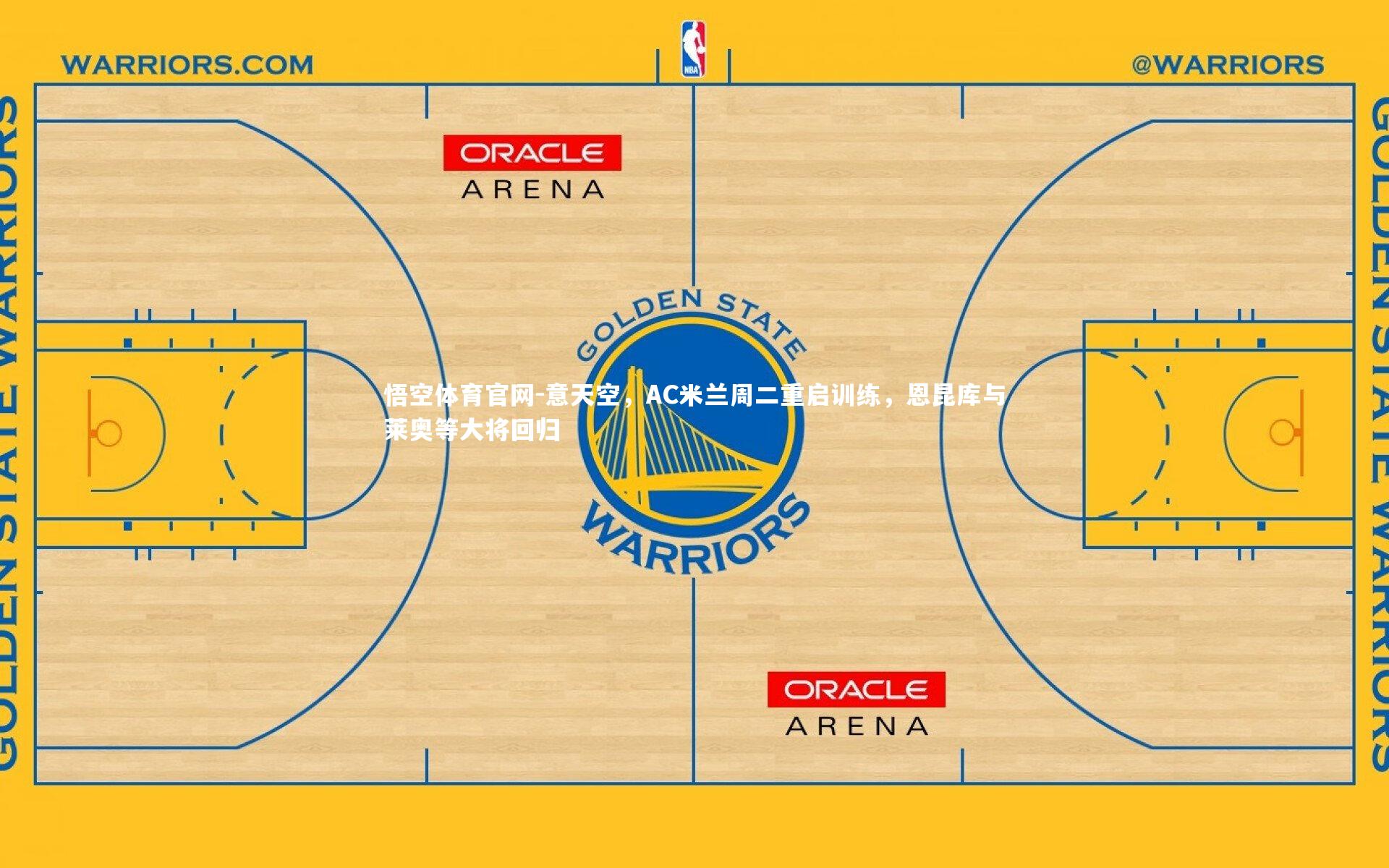 意天空，AC米兰周二重启训练，恩昆库与莱奥等大将回归
