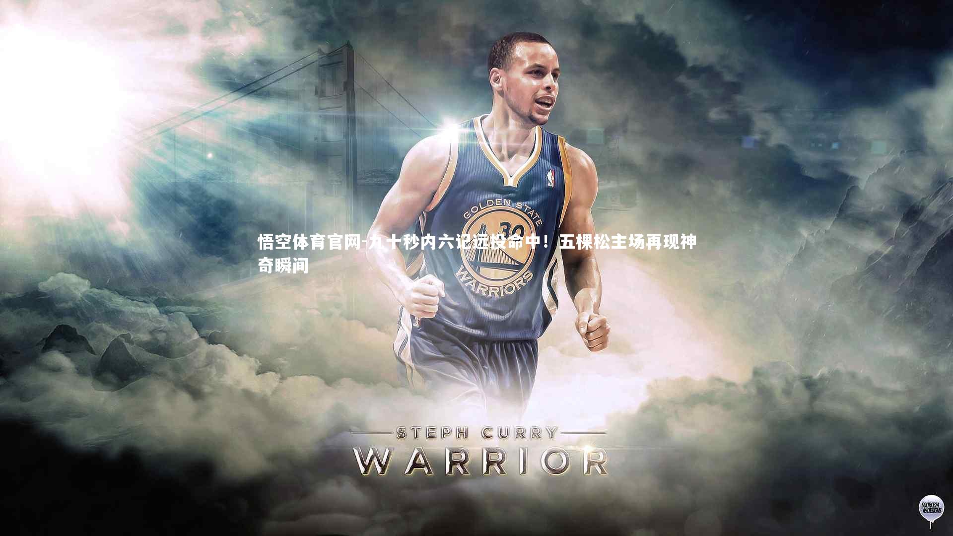 九十秒内六记远投命中!五棵松主场再现神奇瞬间