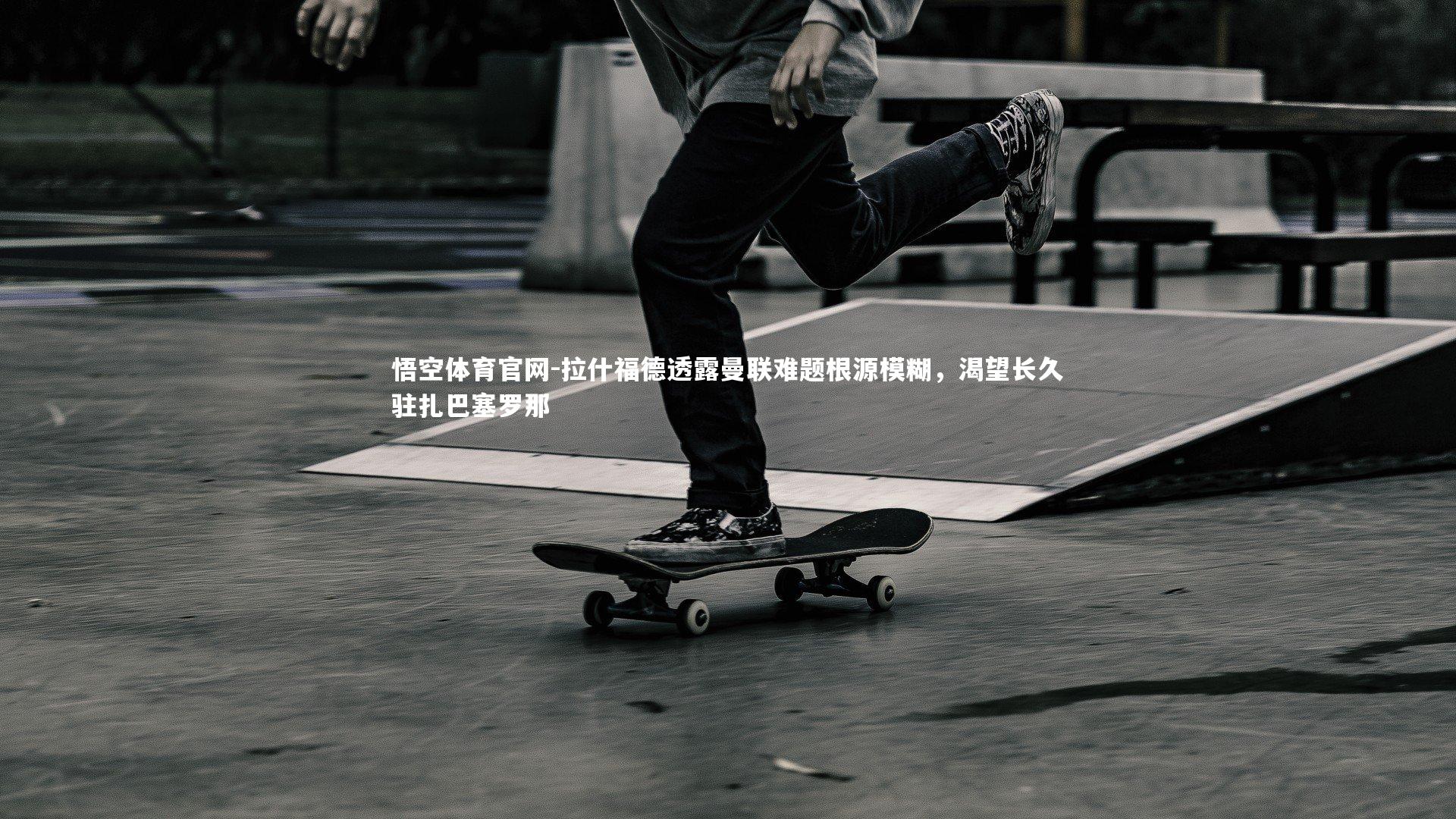 拉什福德透露曼联难题根源模糊，渴望长久驻扎巴塞罗那