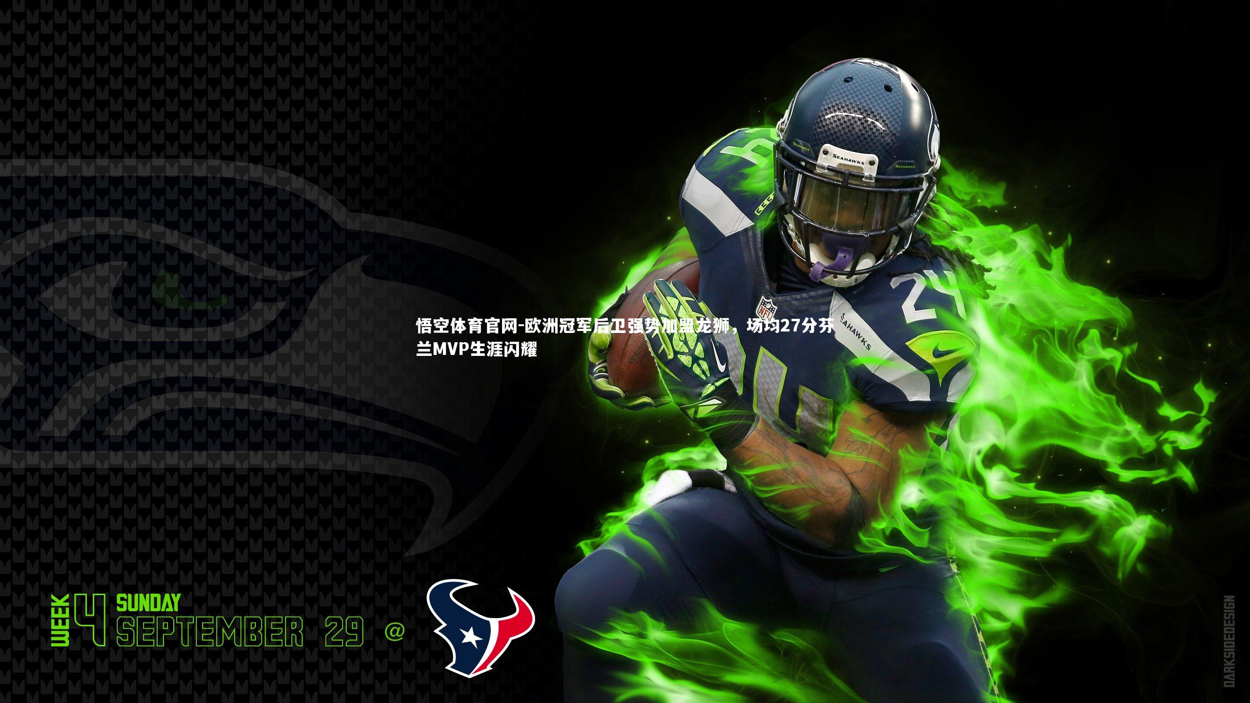 欧洲冠军后卫强势加盟龙狮,场均27分芬兰MVP生涯闪耀