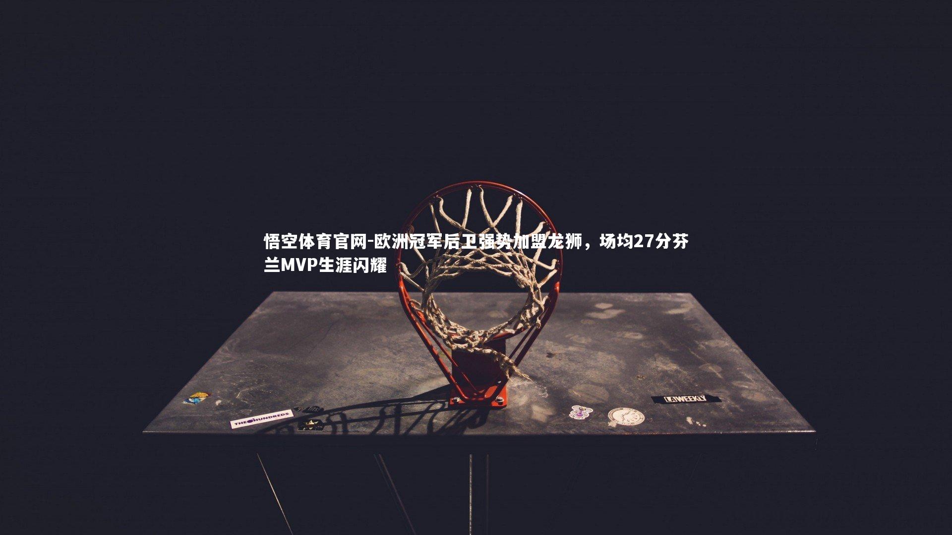 欧洲冠军后卫强势加盟龙狮,场均27分芬兰MVP生涯闪耀