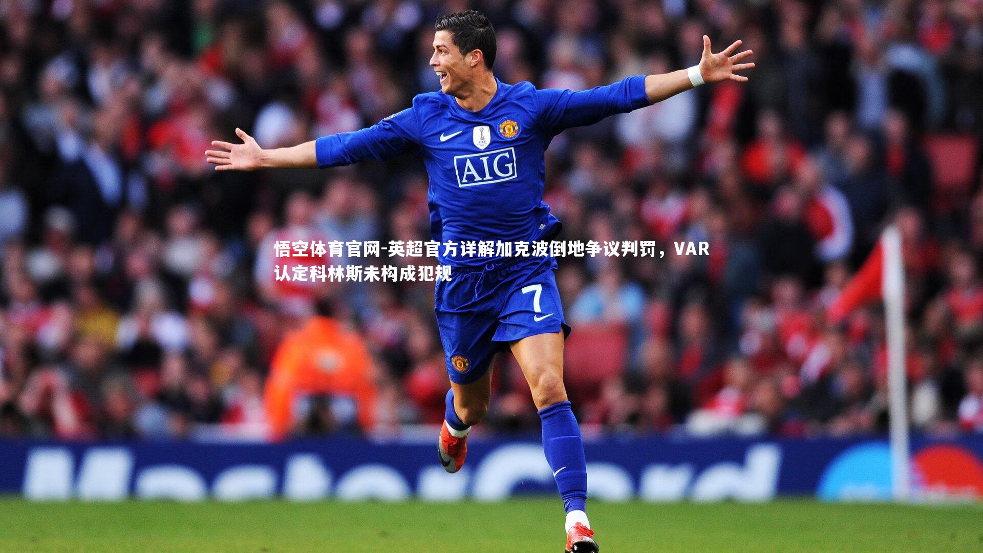 英超官方详解加克波倒地争议判罚，VAR认定科林斯未构成犯规