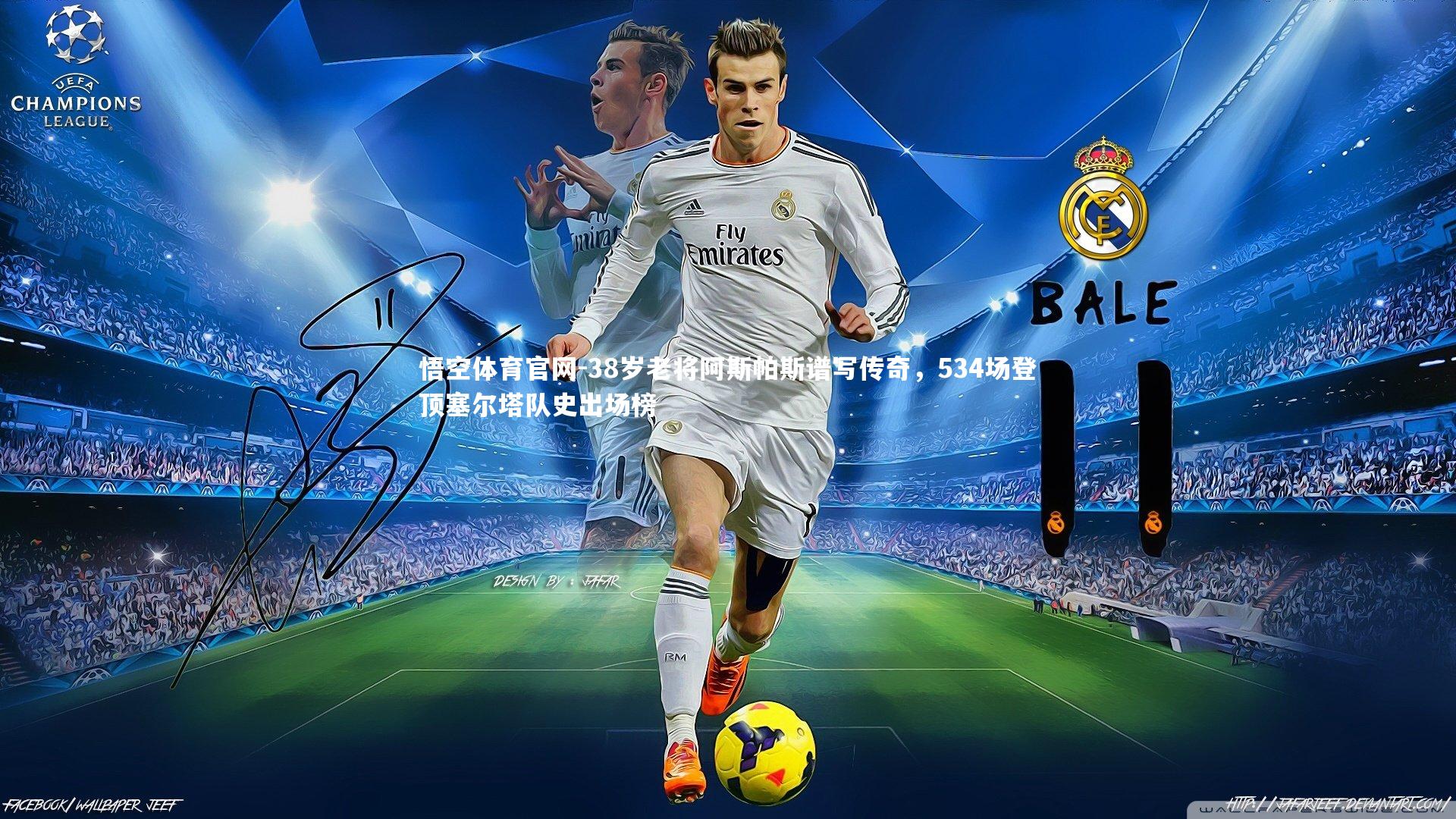 38岁老将阿斯帕斯谱写传奇，534场登顶塞尔塔队史出场榜