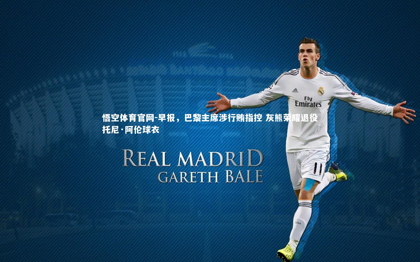 早报,巴黎主席涉行贿指控 灰熊荣耀退役托尼·阿伦球衣