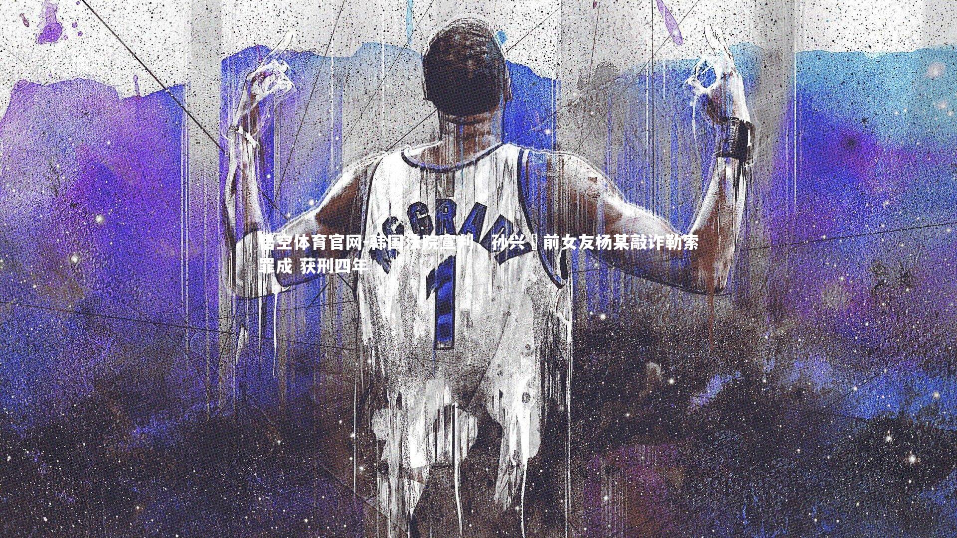 韩国法院宣判,孙兴慜前女友杨某敲诈勒索罪成 获刑四年