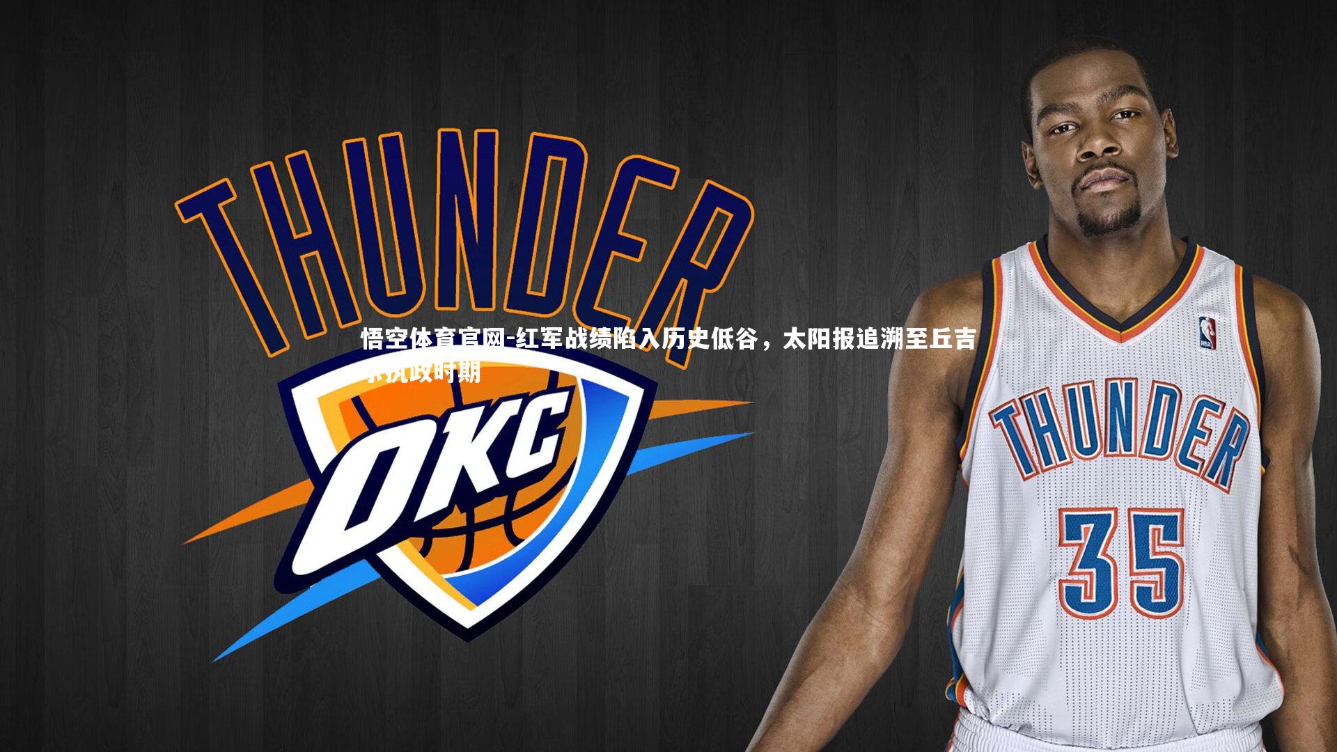 红军战绩陷入历史低谷，太阳报追溯至丘吉尔执政时期