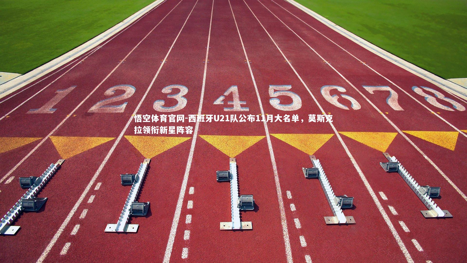 西班牙U21队公布11月大名单，莫斯克拉领衔新星阵容