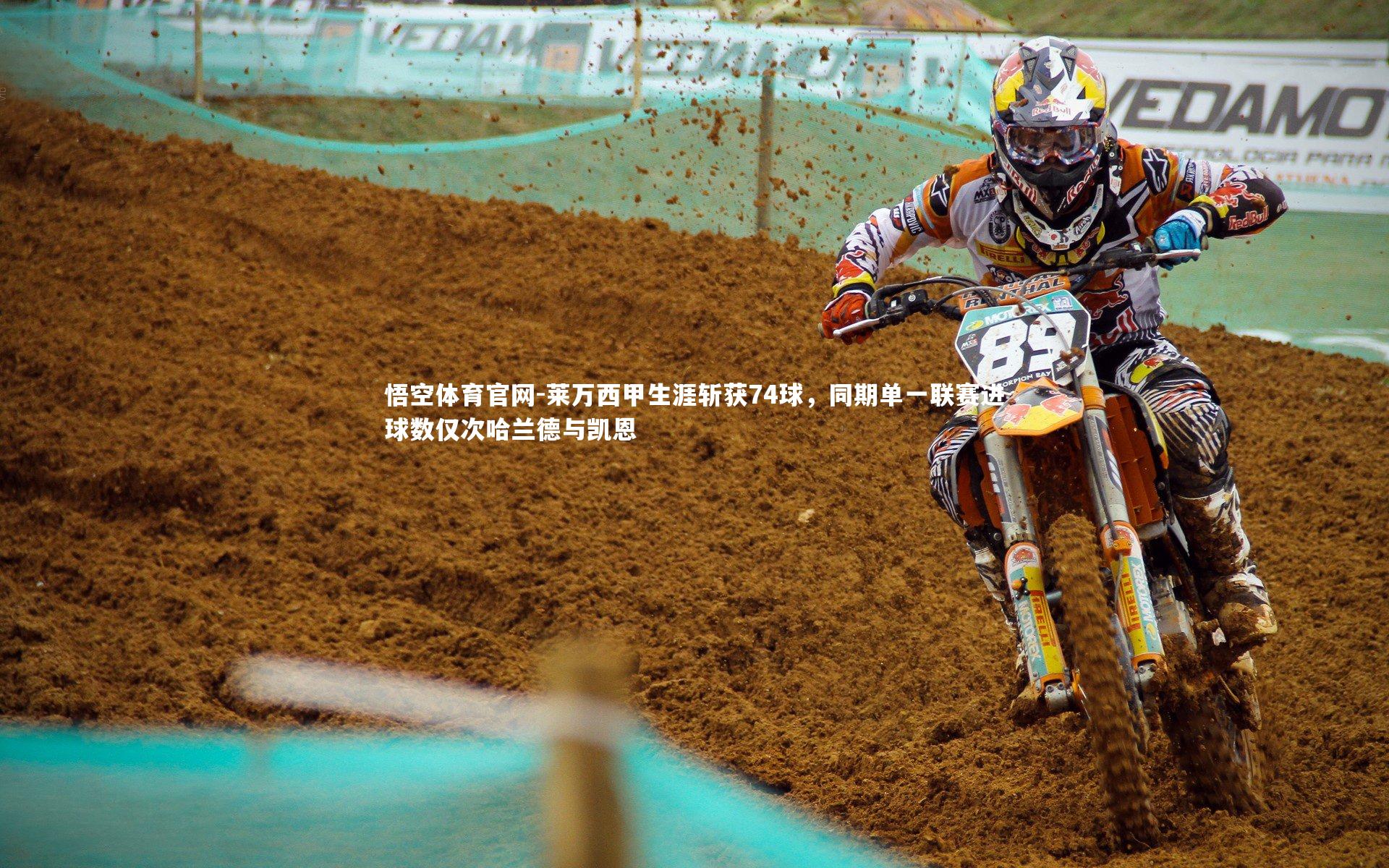 莱万西甲生涯斩获74球，同期单一联赛进球数仅次哈兰德与凯恩