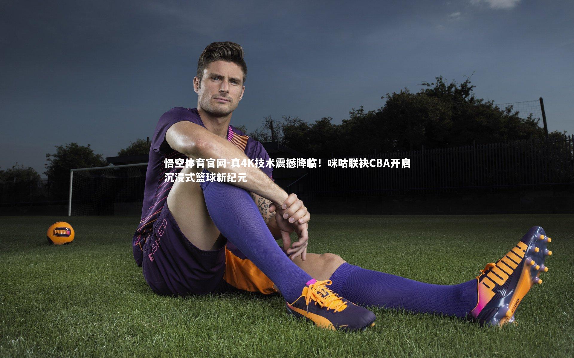 真4K技术震撼降临！咪咕联袂CBA开启沉浸式篮球新纪元