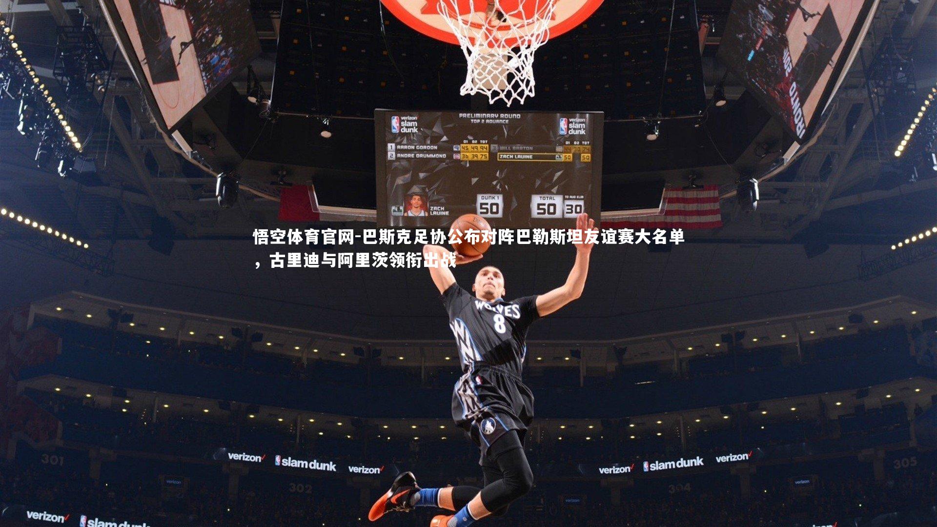 巴斯克足协公布对阵巴勒斯坦友谊赛大名单，古里迪与阿里茨领衔出战