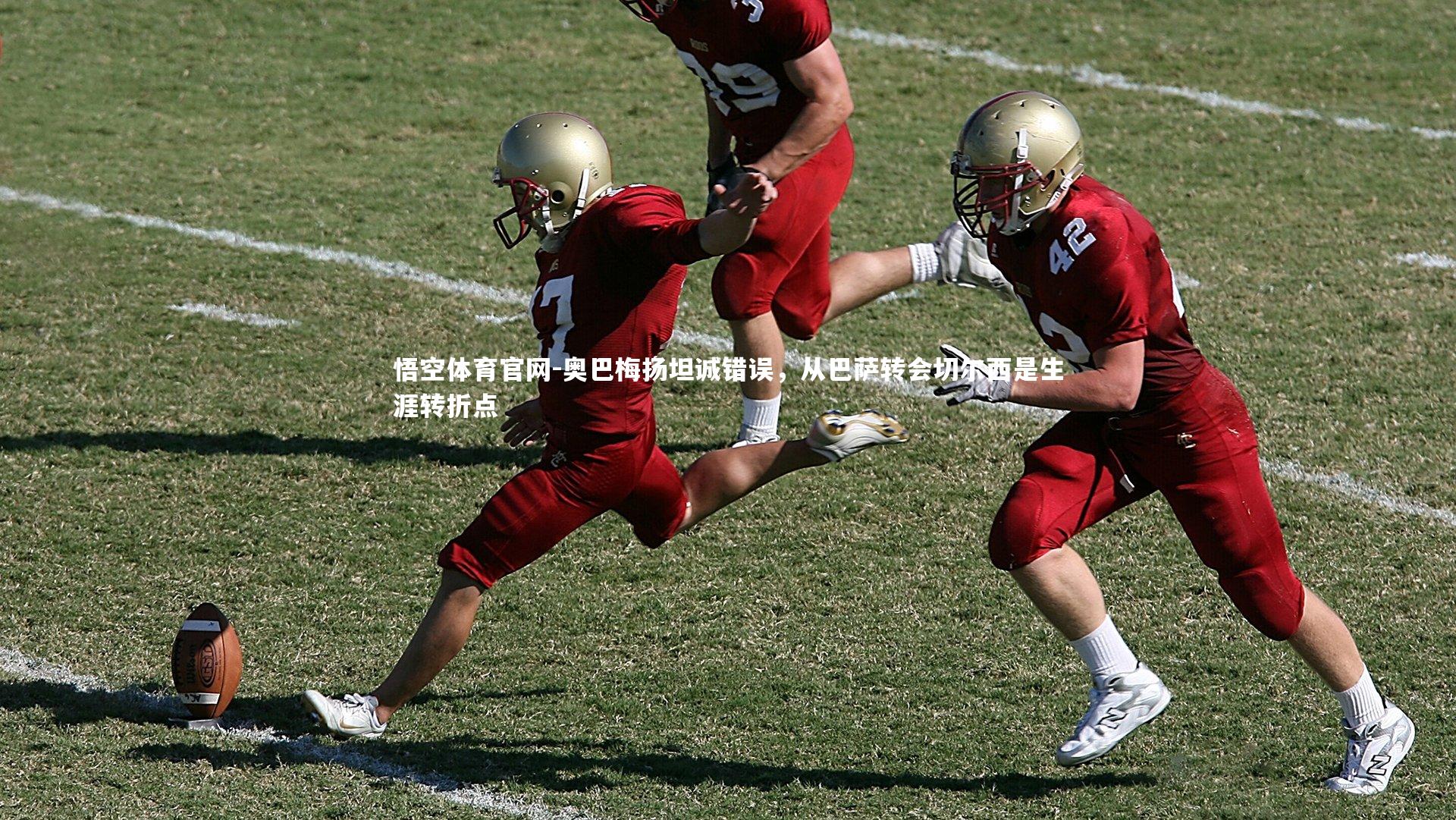 奥巴梅扬坦诚错误，从巴萨转会切尔西是生涯转折点