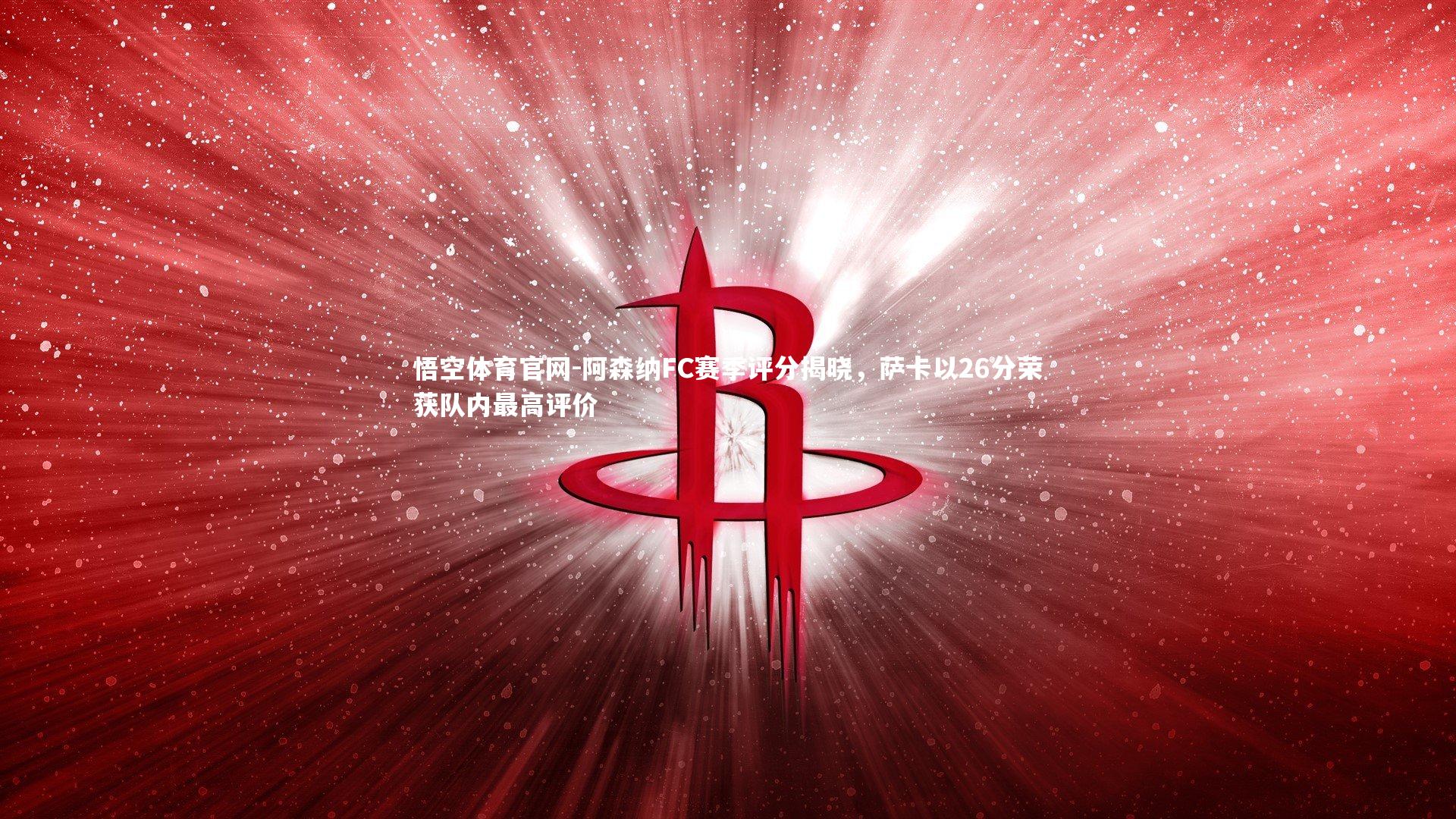 阿森纳FC赛季评分揭晓，萨卡以26分荣获队内最高评价