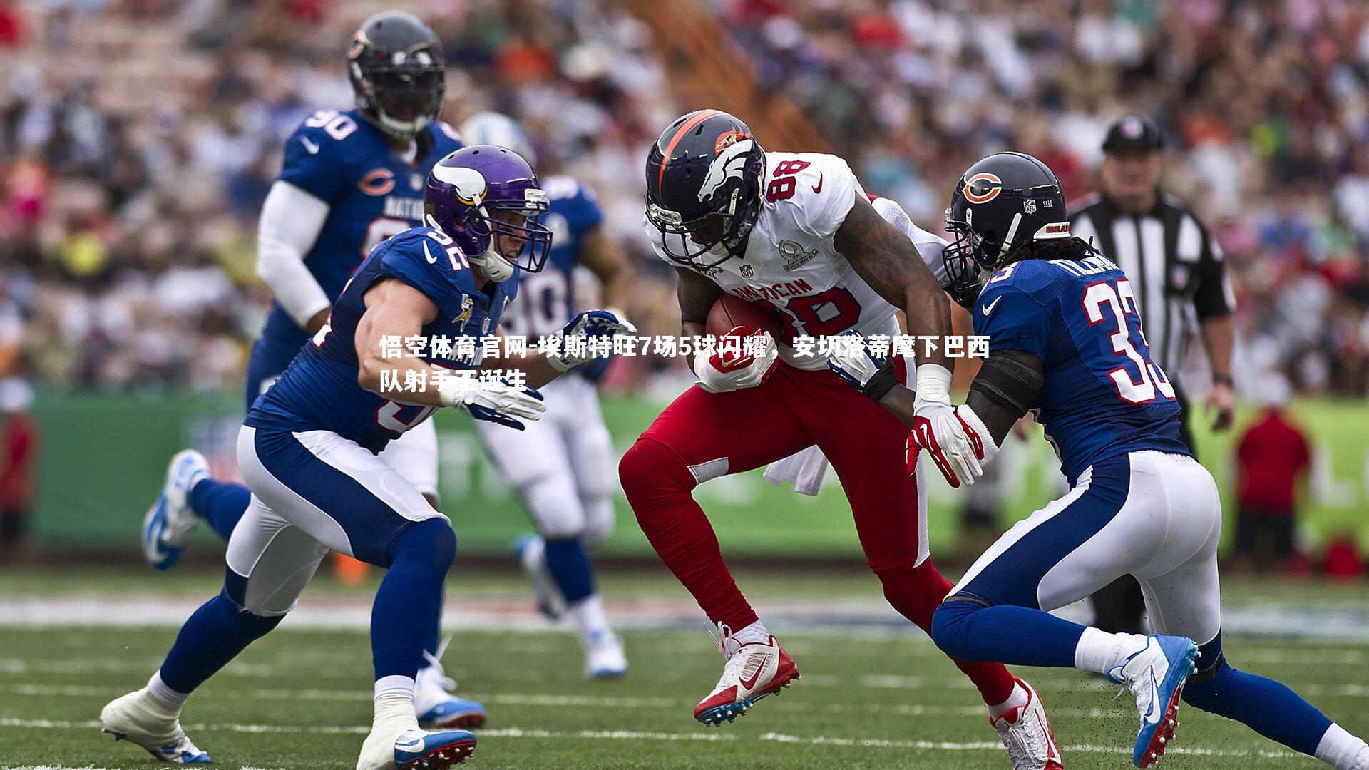 埃斯特旺7场5球闪耀，安切洛蒂麾下巴西队射手王诞生