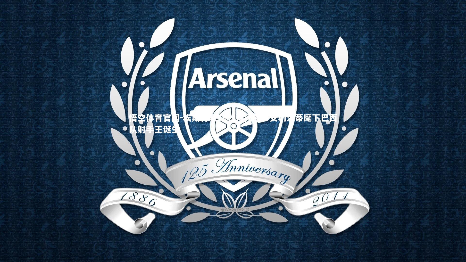 埃斯特旺7场5球闪耀，安切洛蒂麾下巴西队射手王诞生