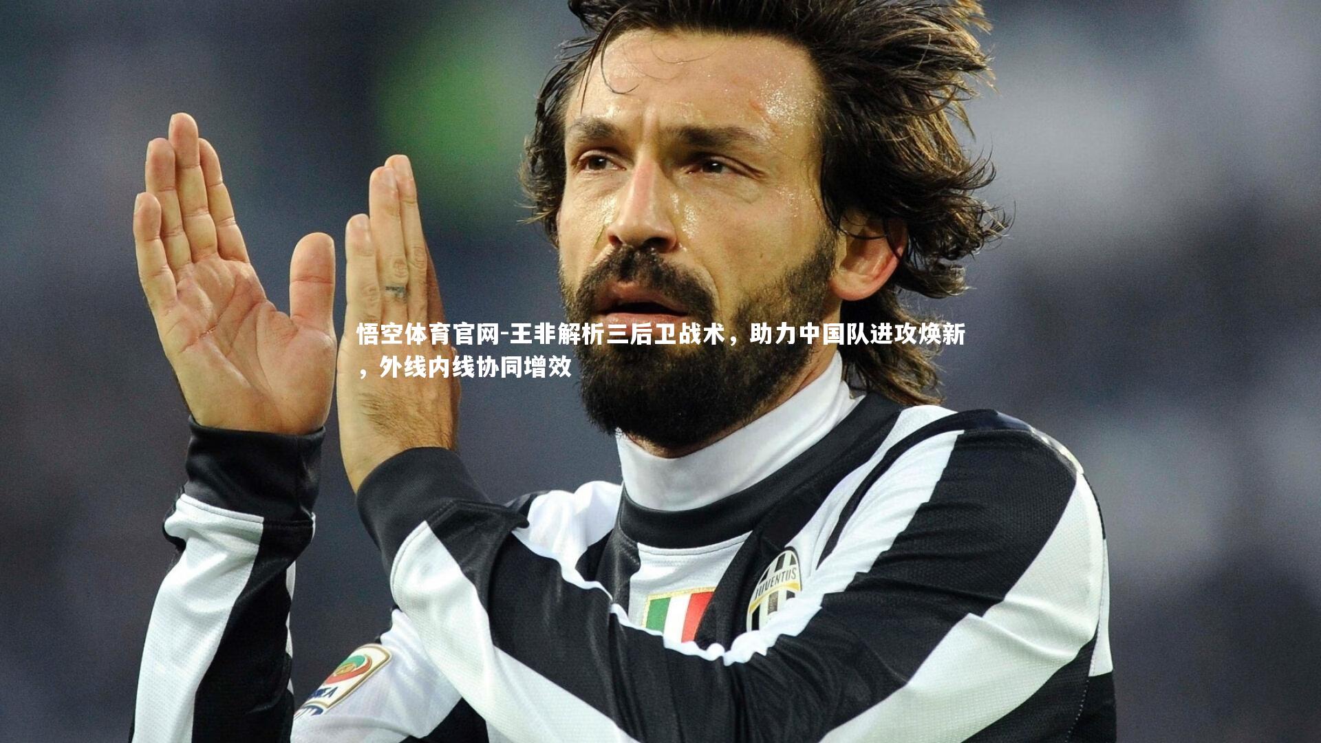 王非解析三后卫战术，助力中国队进攻焕新，外线内线协同增效