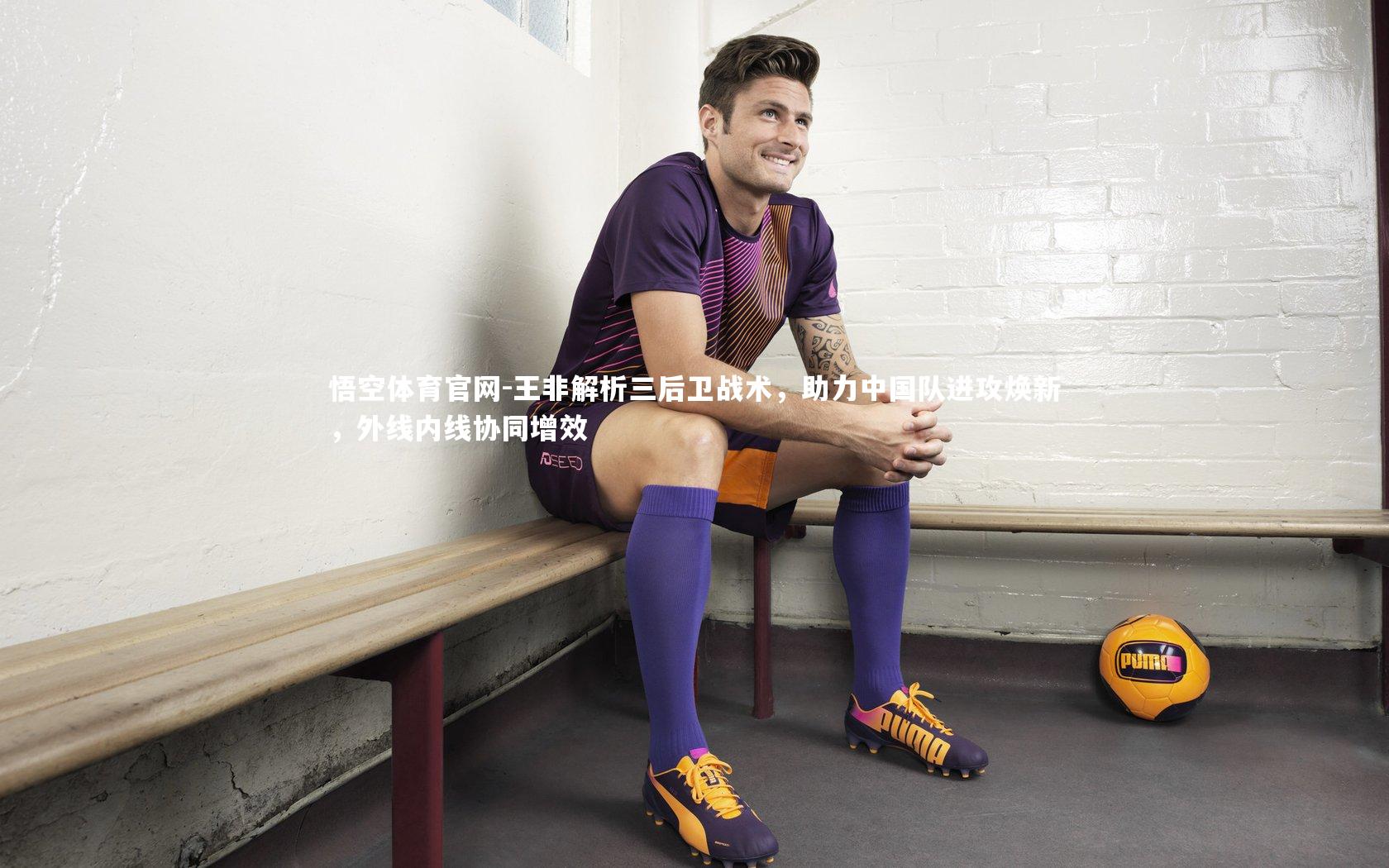 王非解析三后卫战术，助力中国队进攻焕新，外线内线协同增效