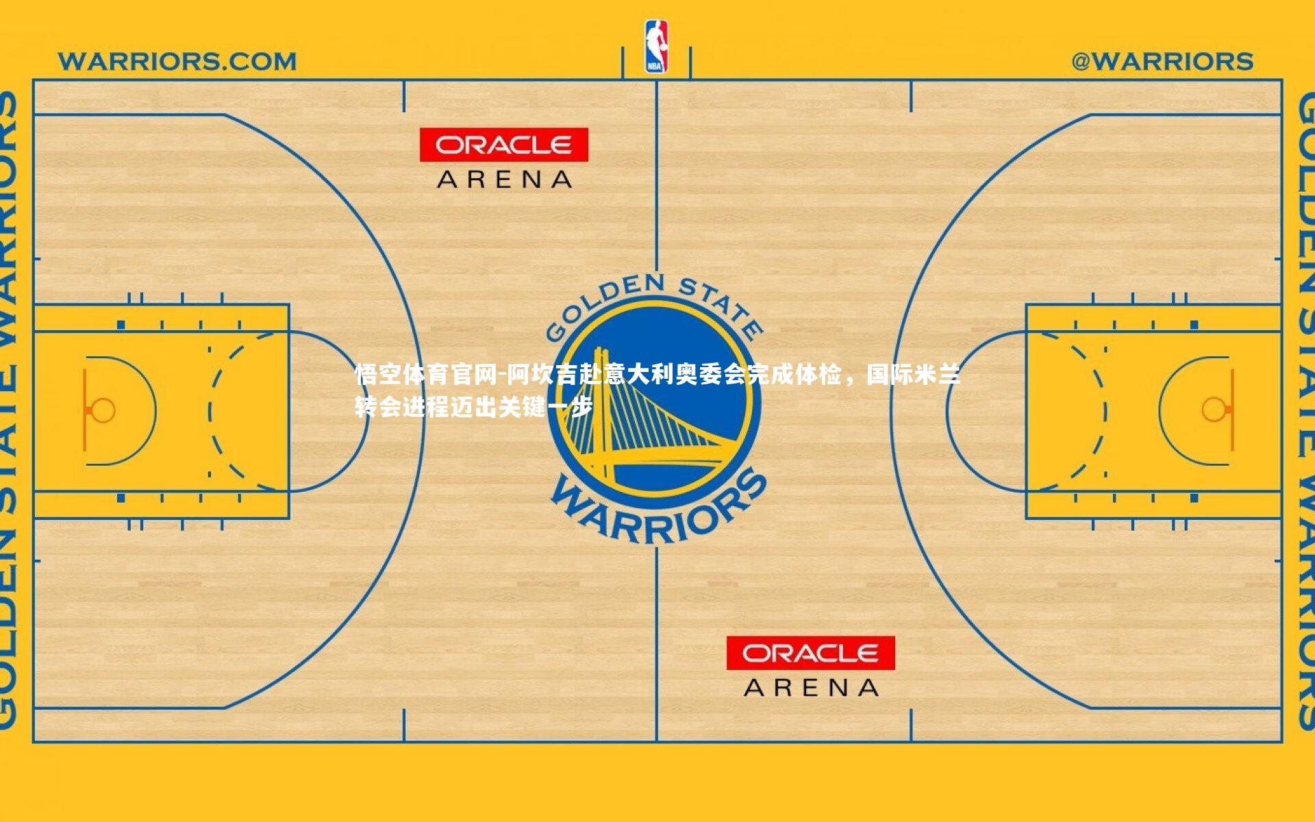 阿坎吉赴意大利奥委会完成体检，国际米兰转会进程迈出关键一步