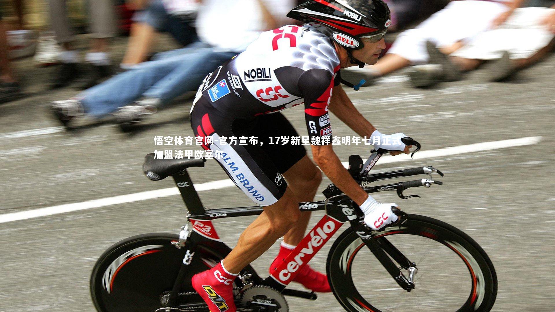 官方宣布，17岁新星魏祥鑫明年七月正式加盟法甲欧塞尔