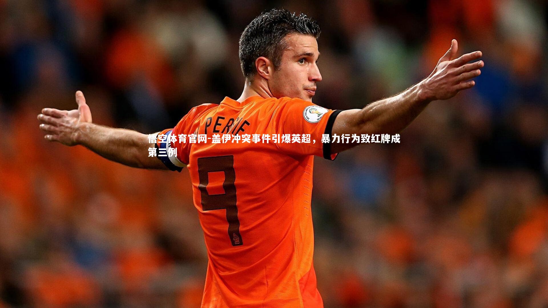 盖伊冲突事件引爆英超，暴力行为致红牌成第三例