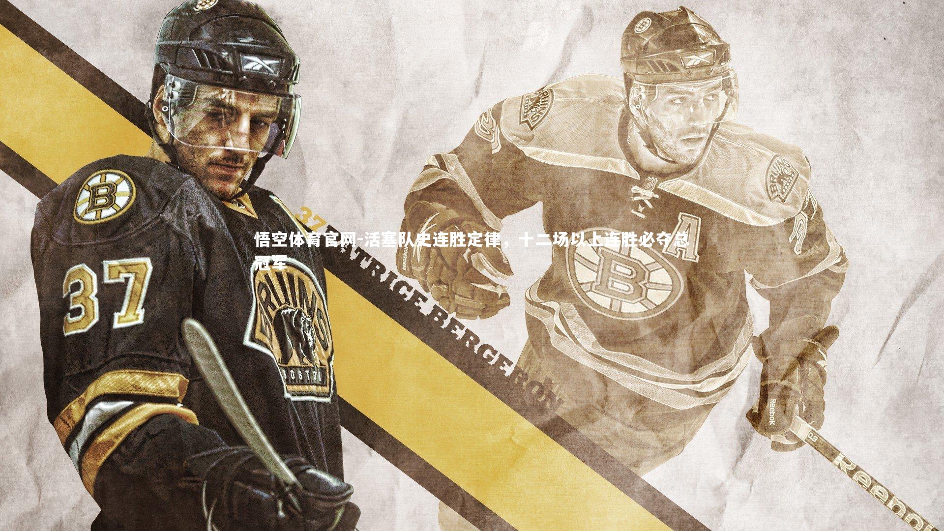 活塞队史连胜定律,十二场以上连胜必夺总冠军