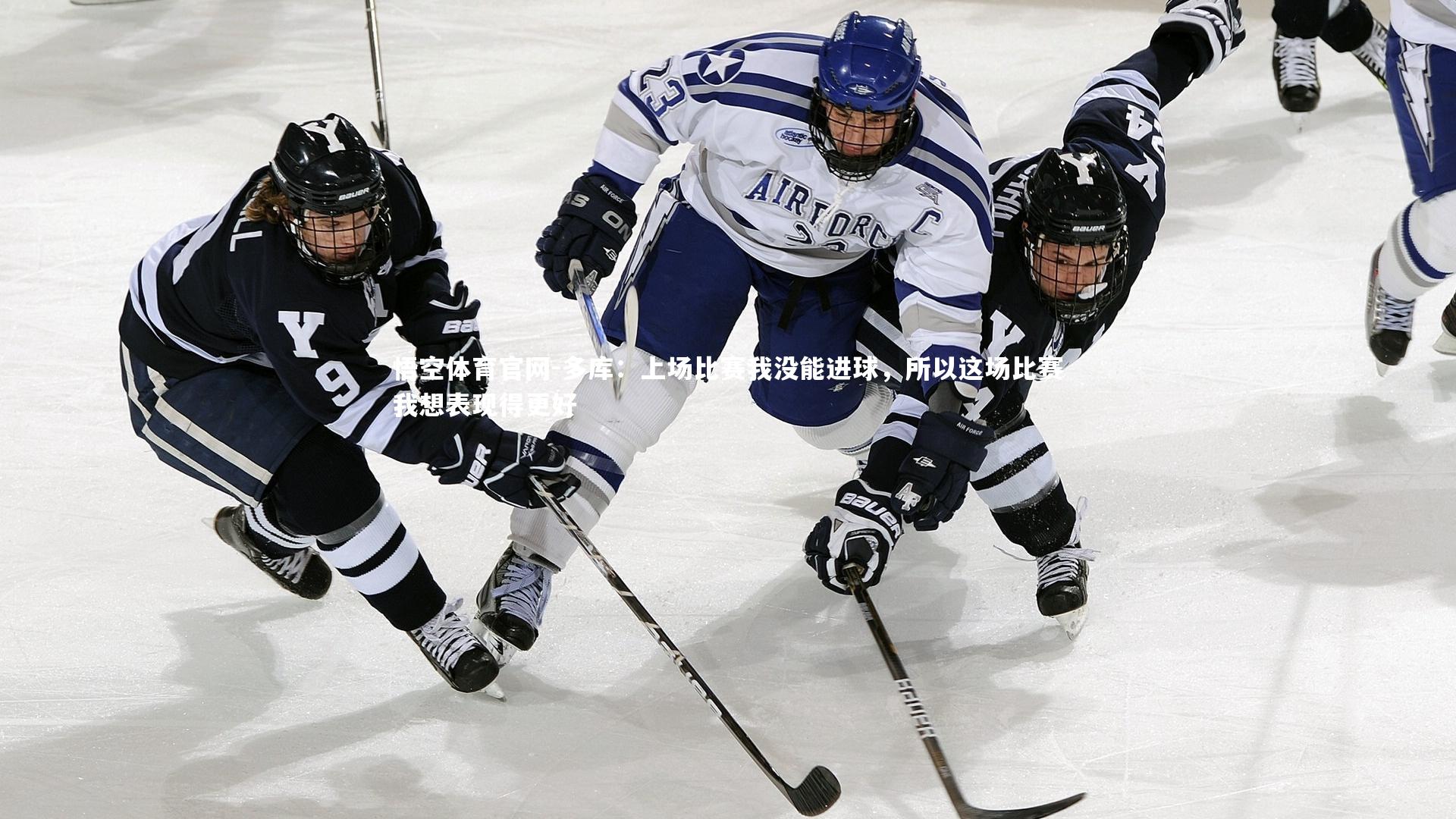 多库：上场比赛我没能进球，所以这场比赛我想表现得更好