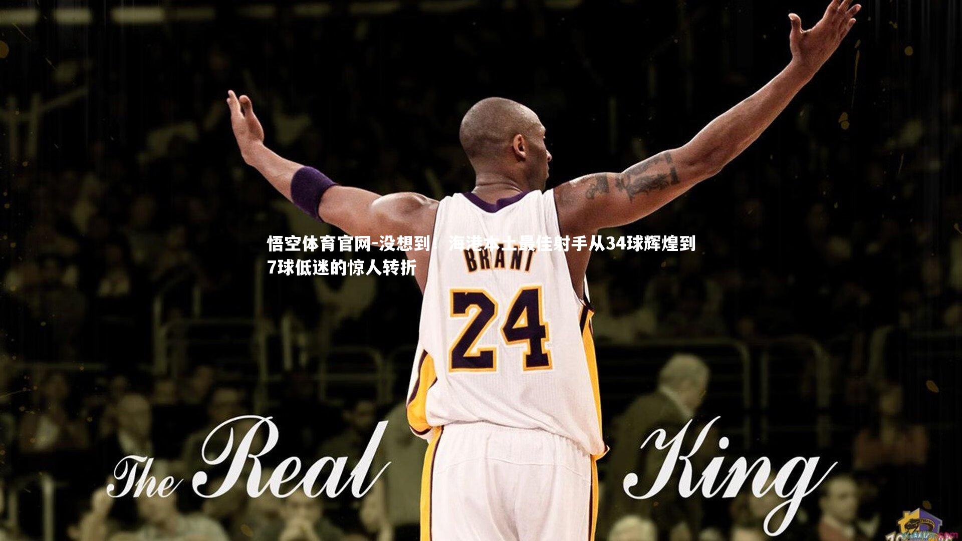 没想到！海港本土最佳射手从34球辉煌到7球低迷的惊人转折