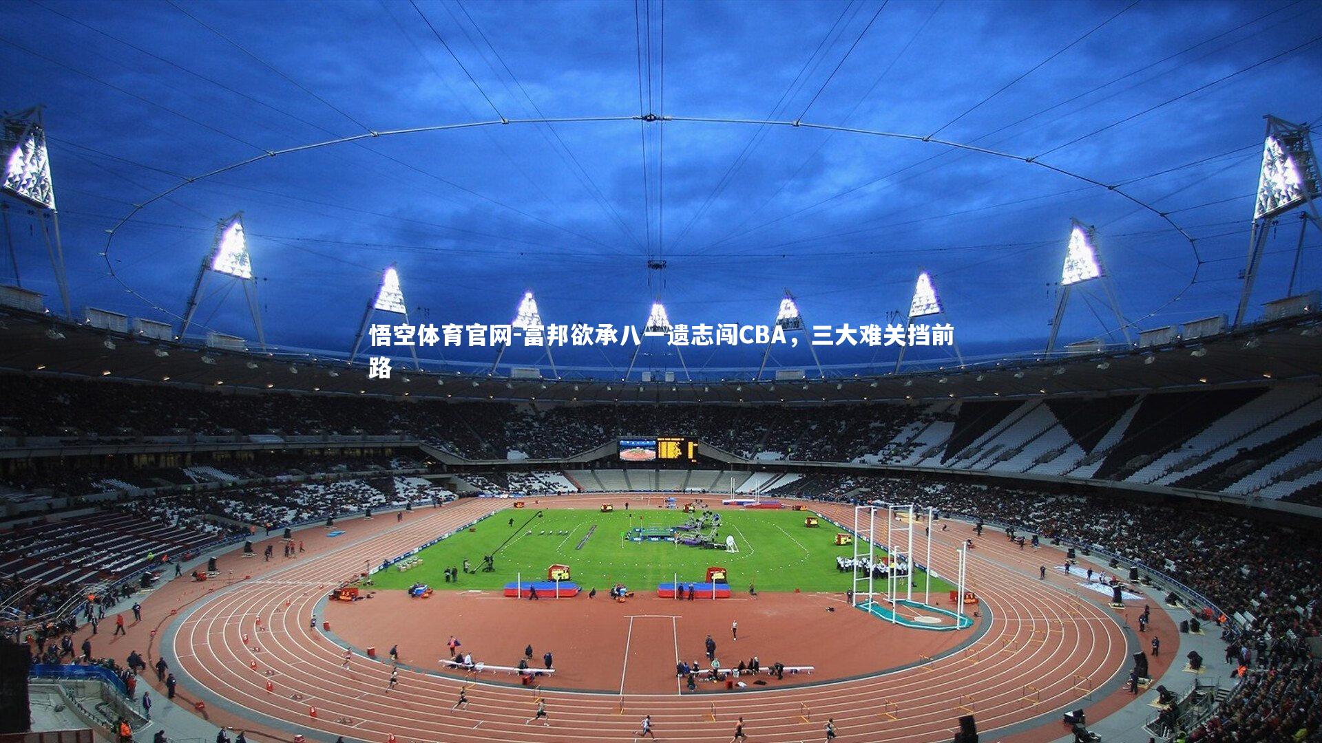 富邦欲承八一遗志闯CBA，三大难关挡前路