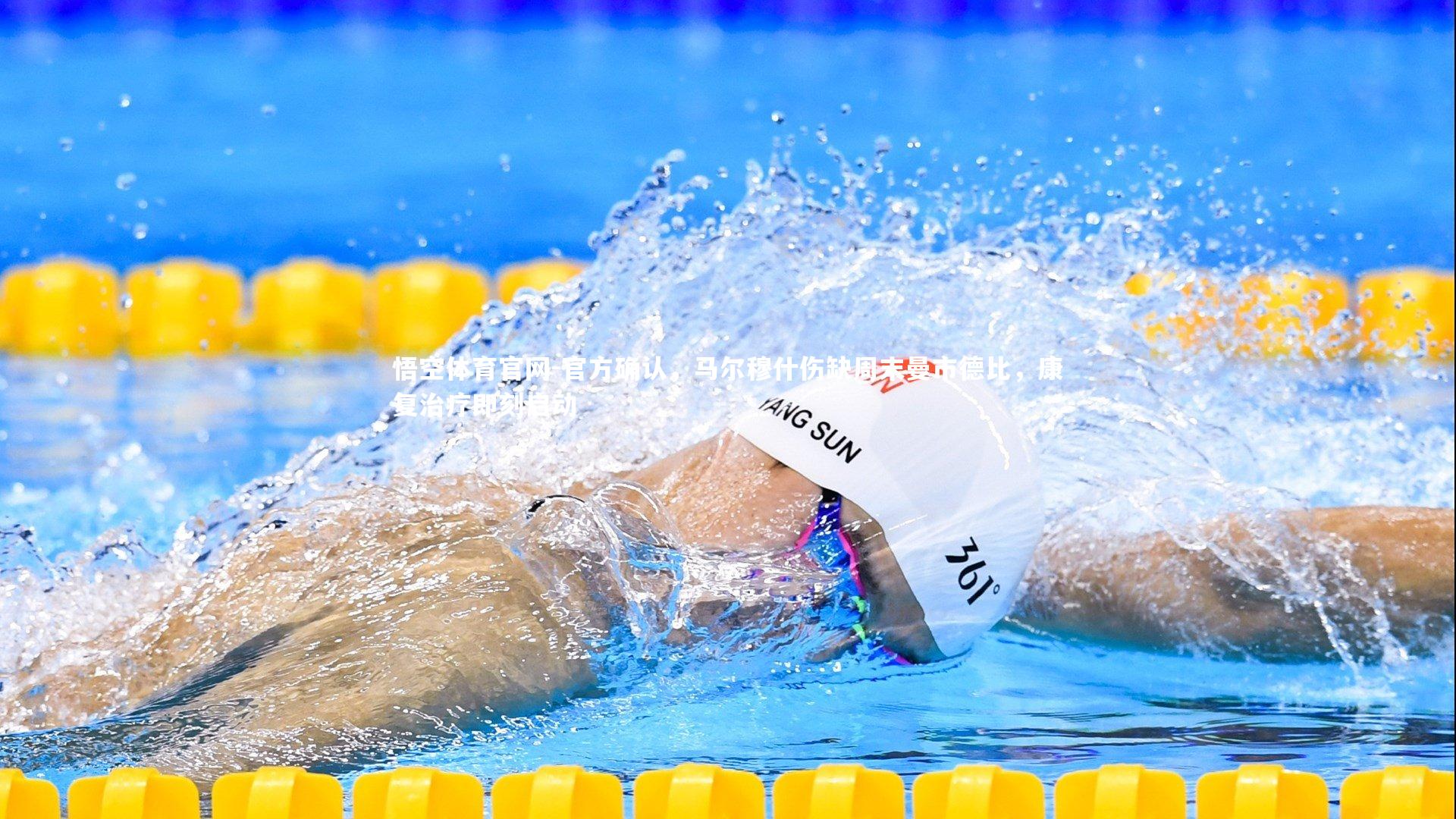 官方确认，马尔穆什伤缺周末曼市德比，康复治疗即刻启动