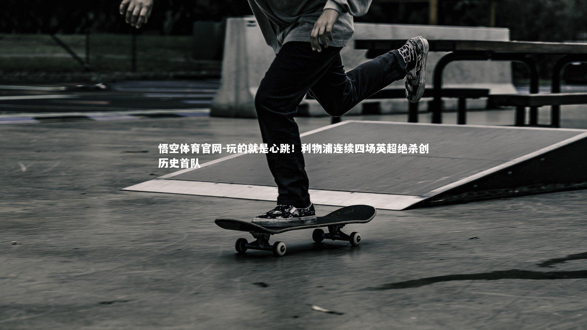 玩的就是心跳！利物浦连续四场英超绝杀创历史首队