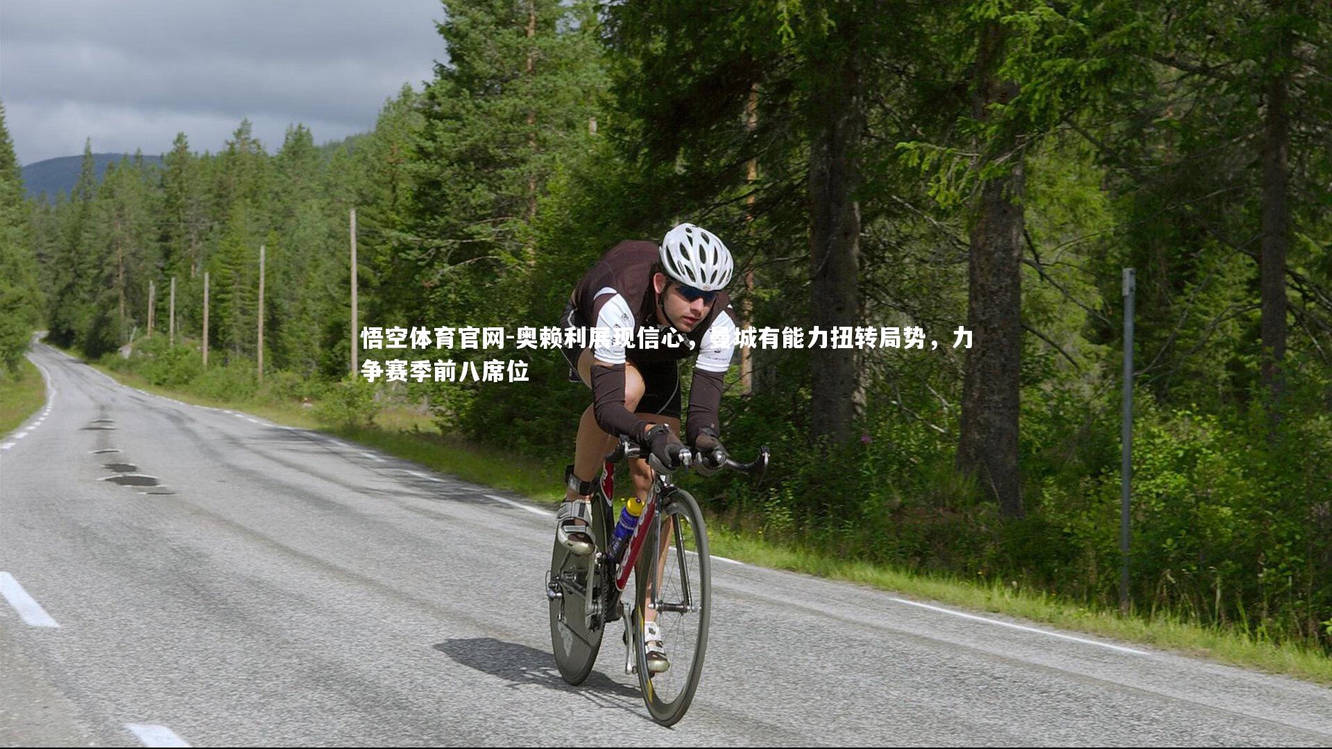 奥赖利展现信心，曼城有能力扭转局势，力争赛季前八席位