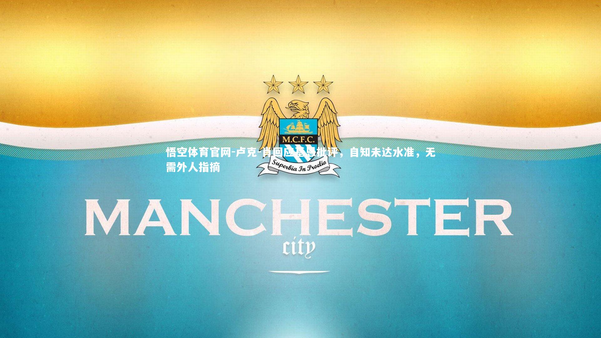 卢克-肖回应基恩批评,自知未达水准,无需外人指摘