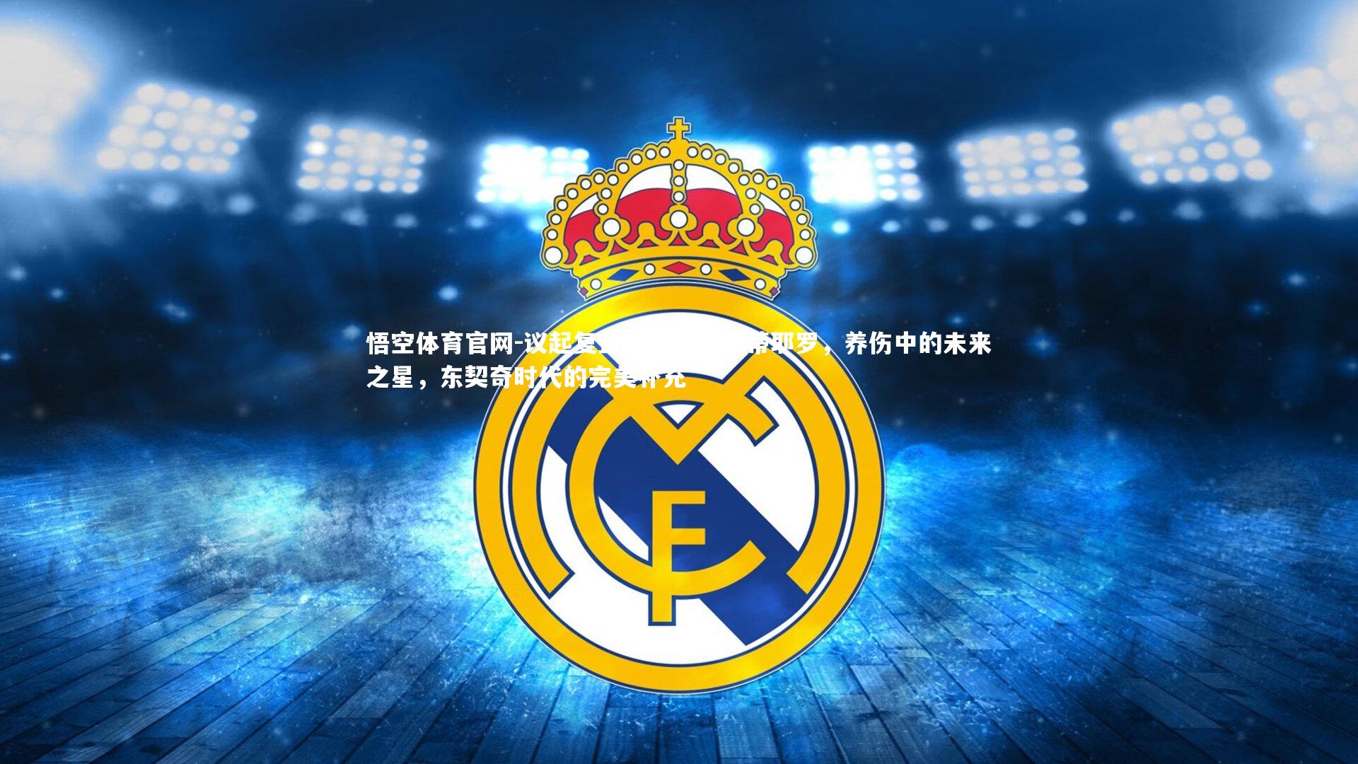 议起复盘,湖人新秀蒂耶罗,养伤中的未来之星,东契奇时代的完美补充