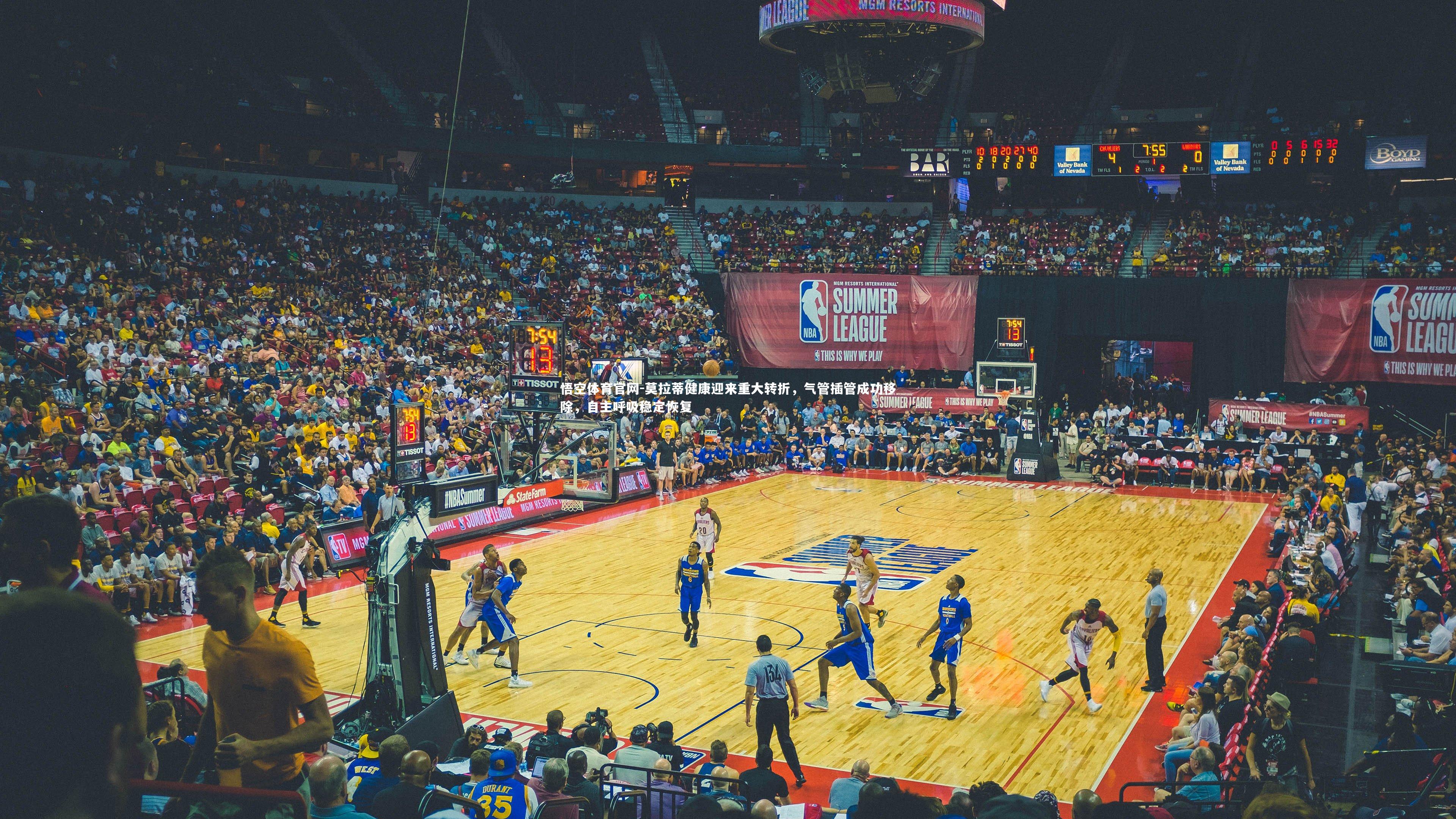 莫拉蒂健康迎来重大转折，气管插管成功移除，自主呼吸稳定恢复