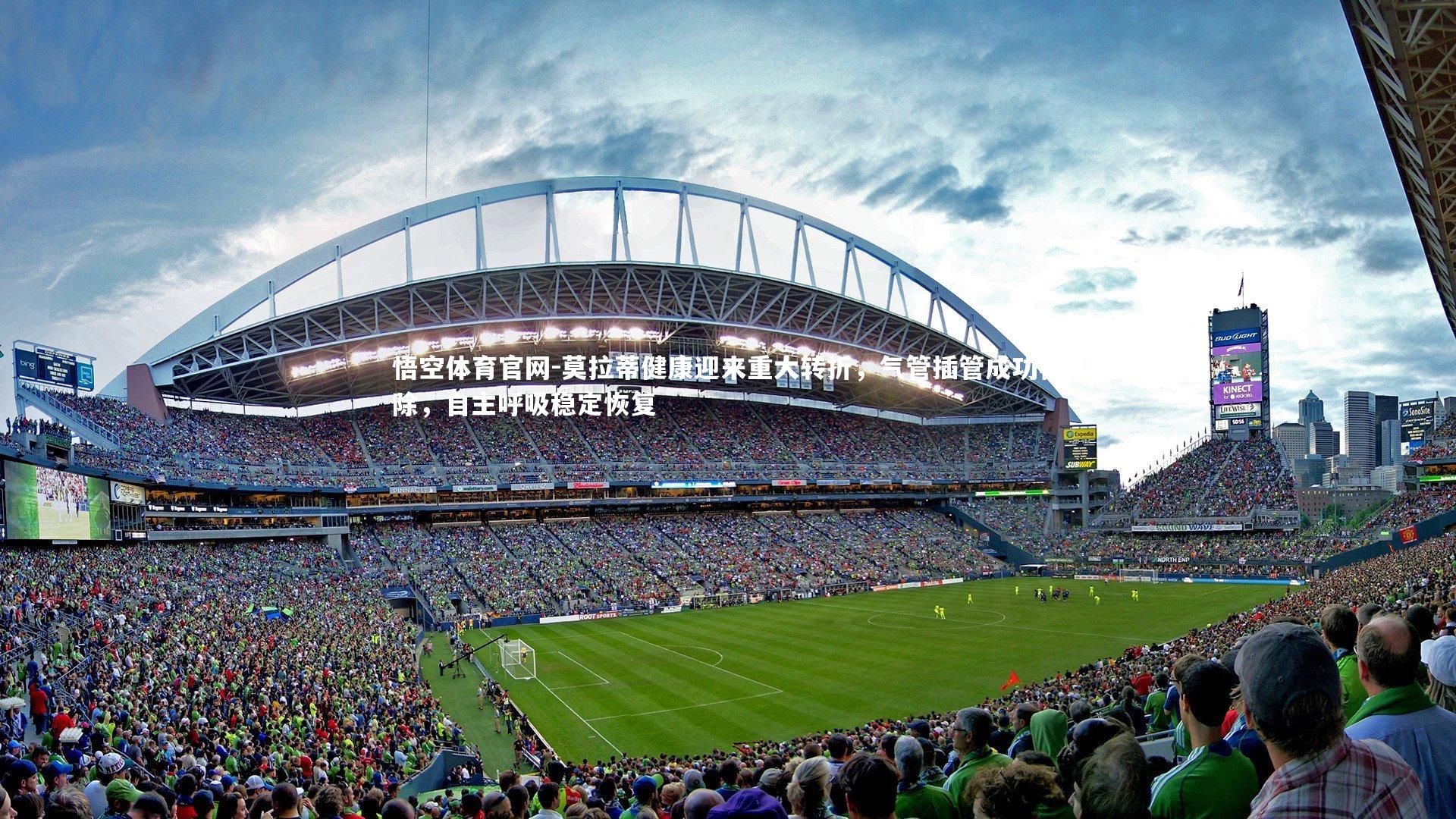 莫拉蒂健康迎来重大转折，气管插管成功移除，自主呼吸稳定恢复